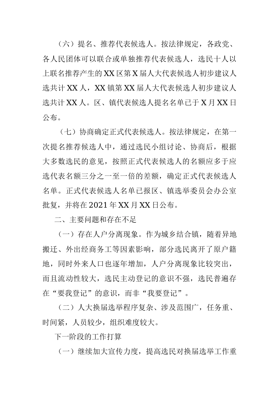 XX区XXX镇区镇两级人大换届选举有关工作情况汇报.docx_第3页