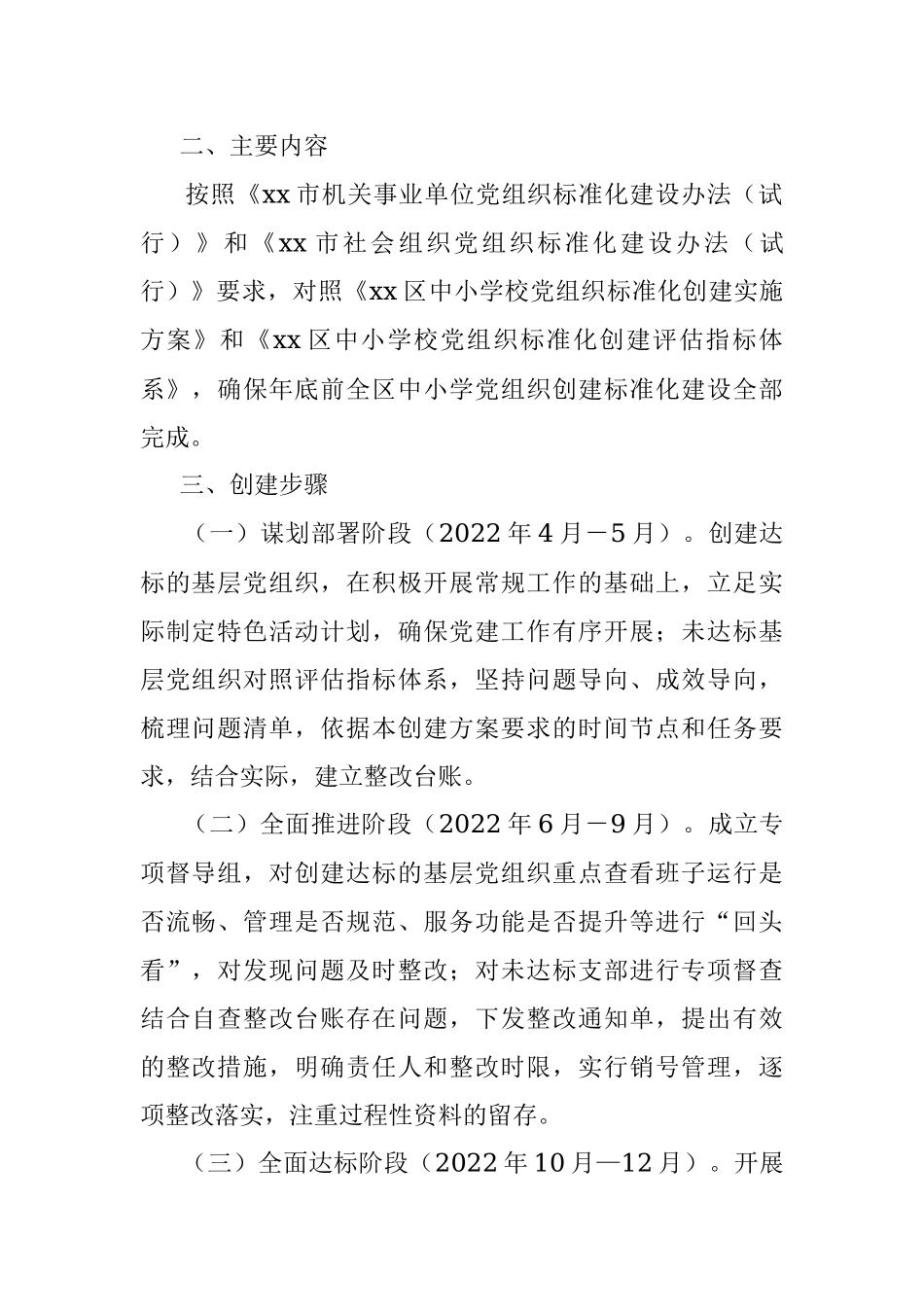 xx区中小学校党组织标准化建设实施方案.docx_第2页