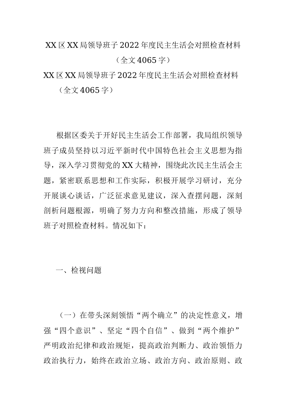 XX区XX局领导班子2022年度民主生活会对照检查材料（全文4065字）.docx_第1页