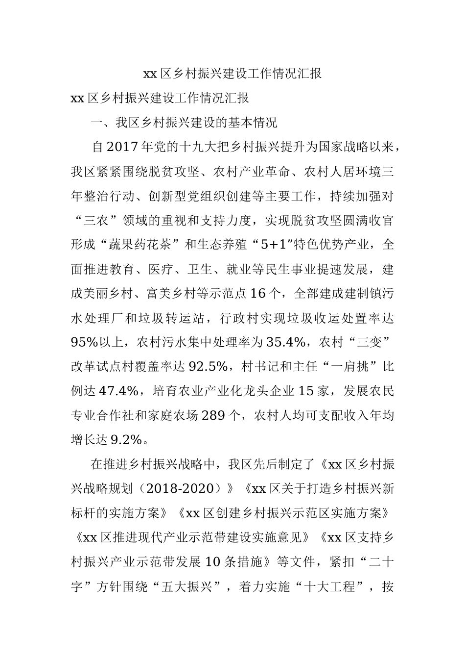 xx区乡村振兴建设工作情况汇报.docx_第1页
