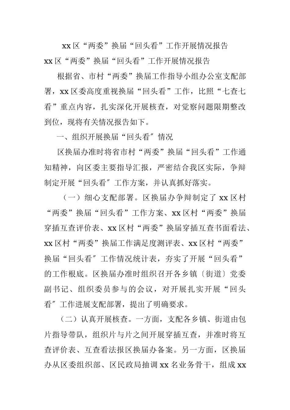 xx区“两委”换届“回头看”工作开展情况报告.docx_第1页