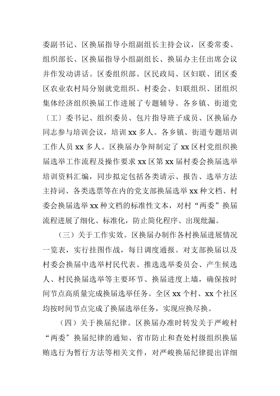 xx区“两委”换届“回头看”工作开展情况报告.docx_第3页