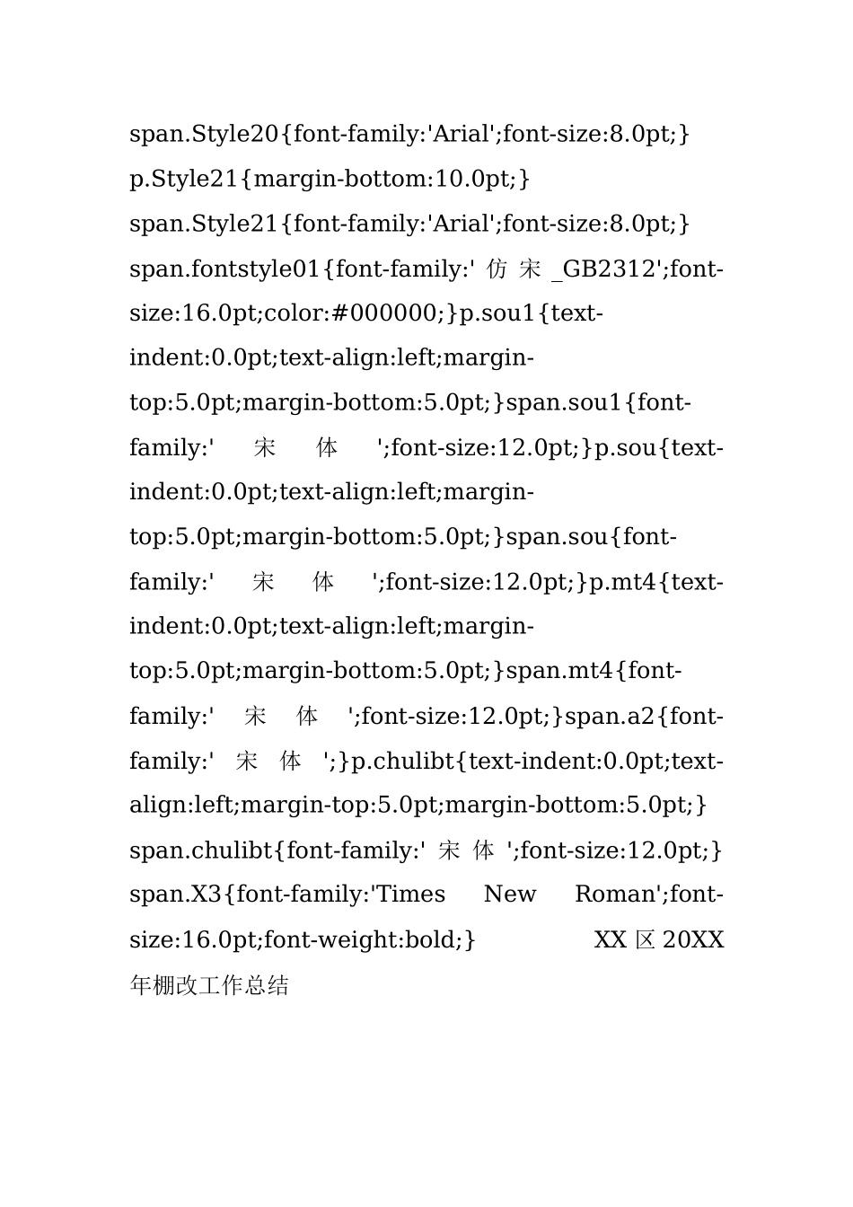 XX区20XX年棚改工作总结.docx_第3页