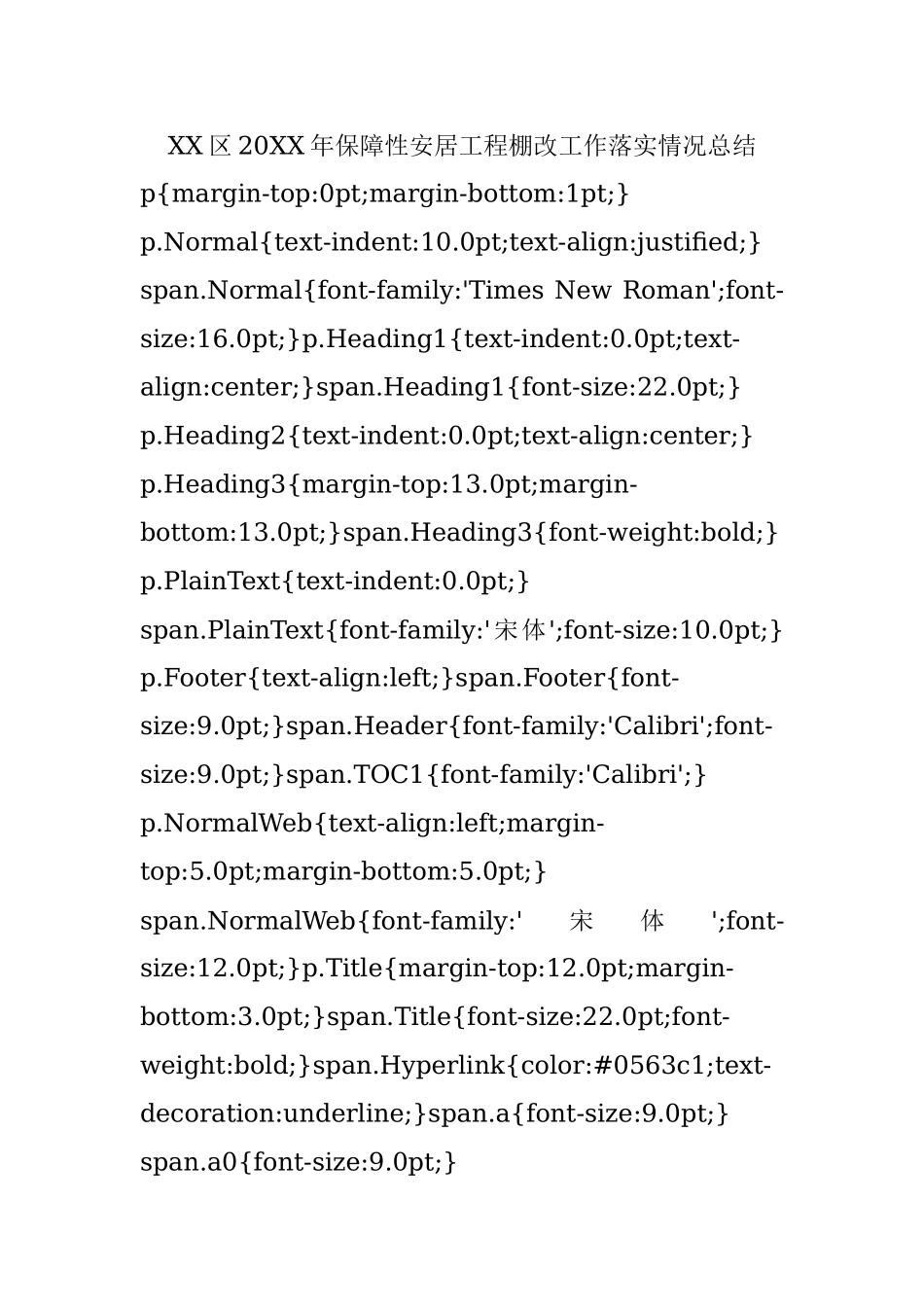 XX区20XX年保障性安居工程棚改工作落实情况总结.docx_第1页