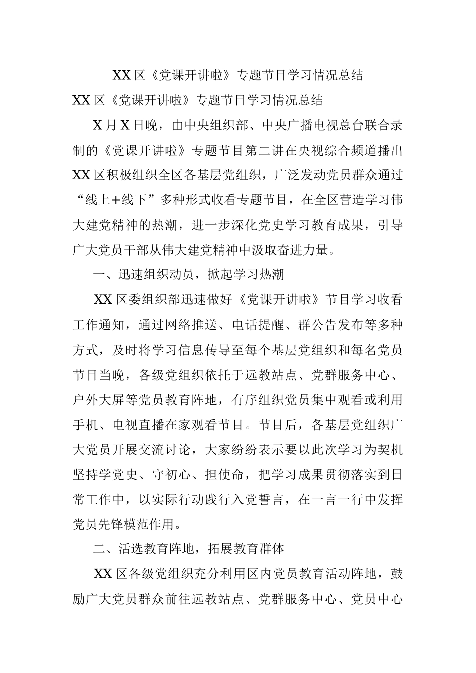 XX区《党课开讲啦》专题节目学习情况总结.docx_第1页