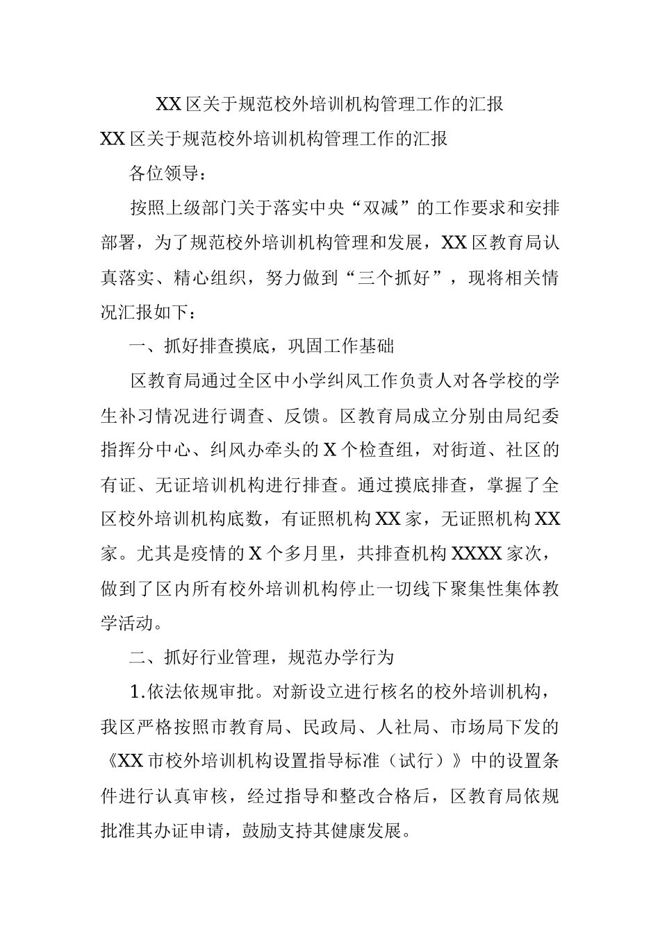 XX区关于规范校外培训机构管理工作的汇报.docx_第1页