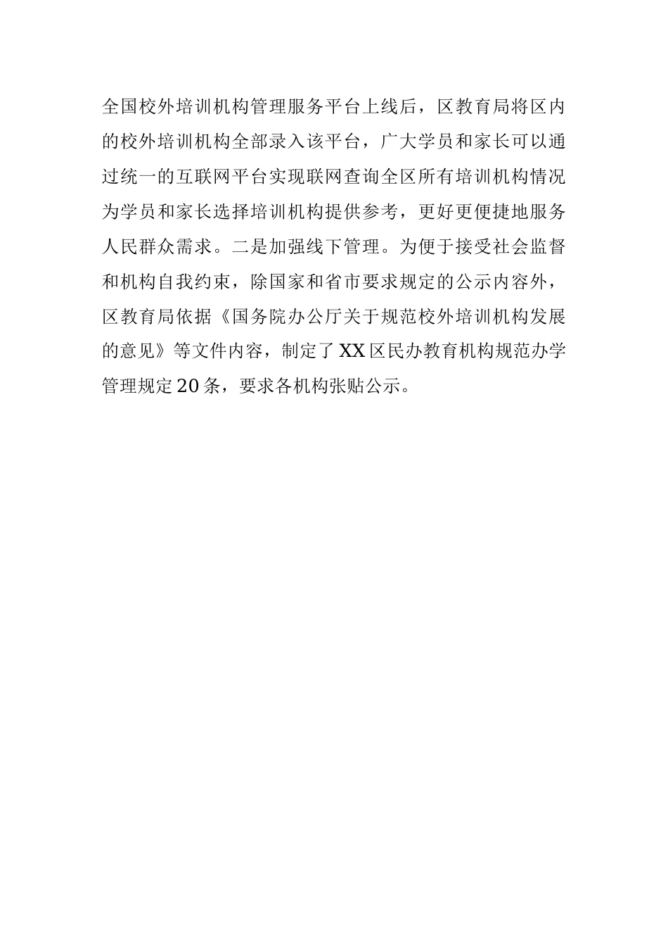 XX区关于规范校外培训机构管理工作的汇报.docx_第3页