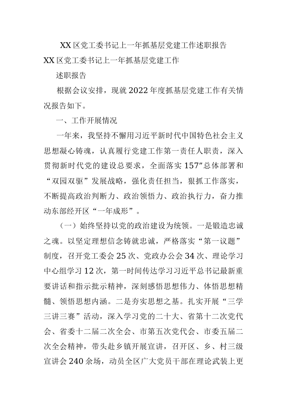 XX区党工委书记上一年抓基层党建工作述职报告.docx_第1页