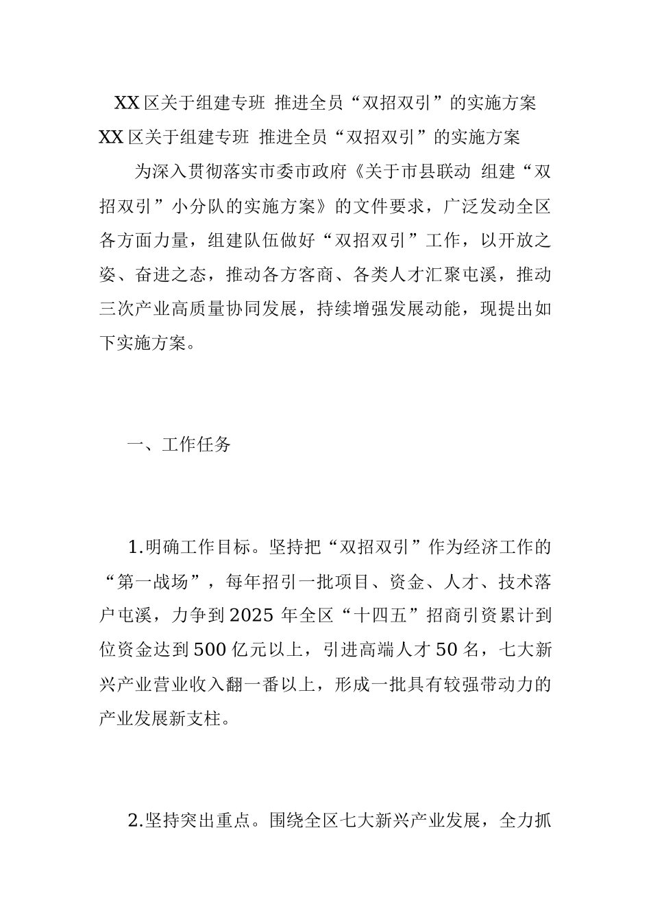 XX区关于组建专班 推进全员“双招双引”的实施方案.docx_第1页