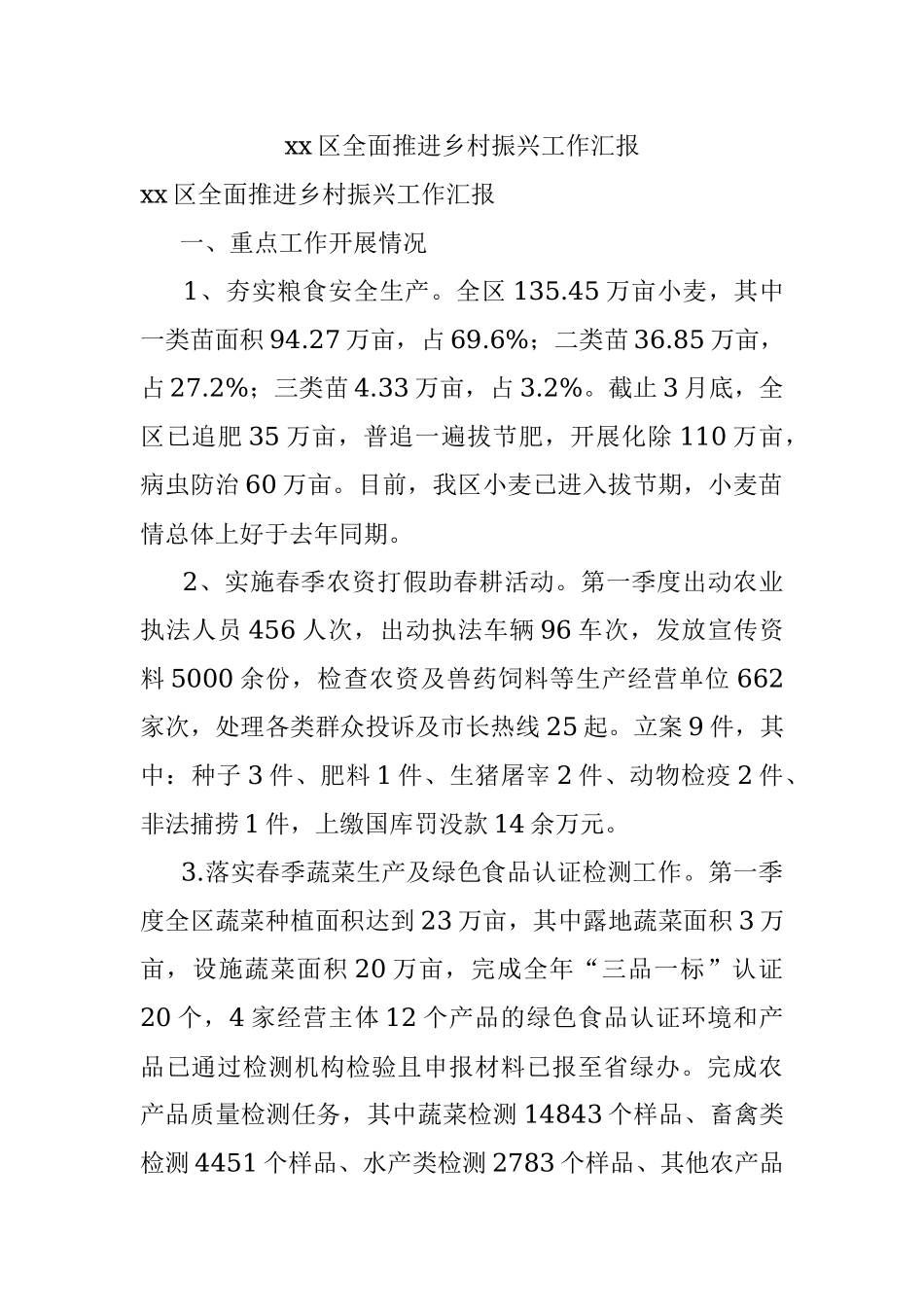 xx区全面推进乡村振兴工作汇报.docx_第1页