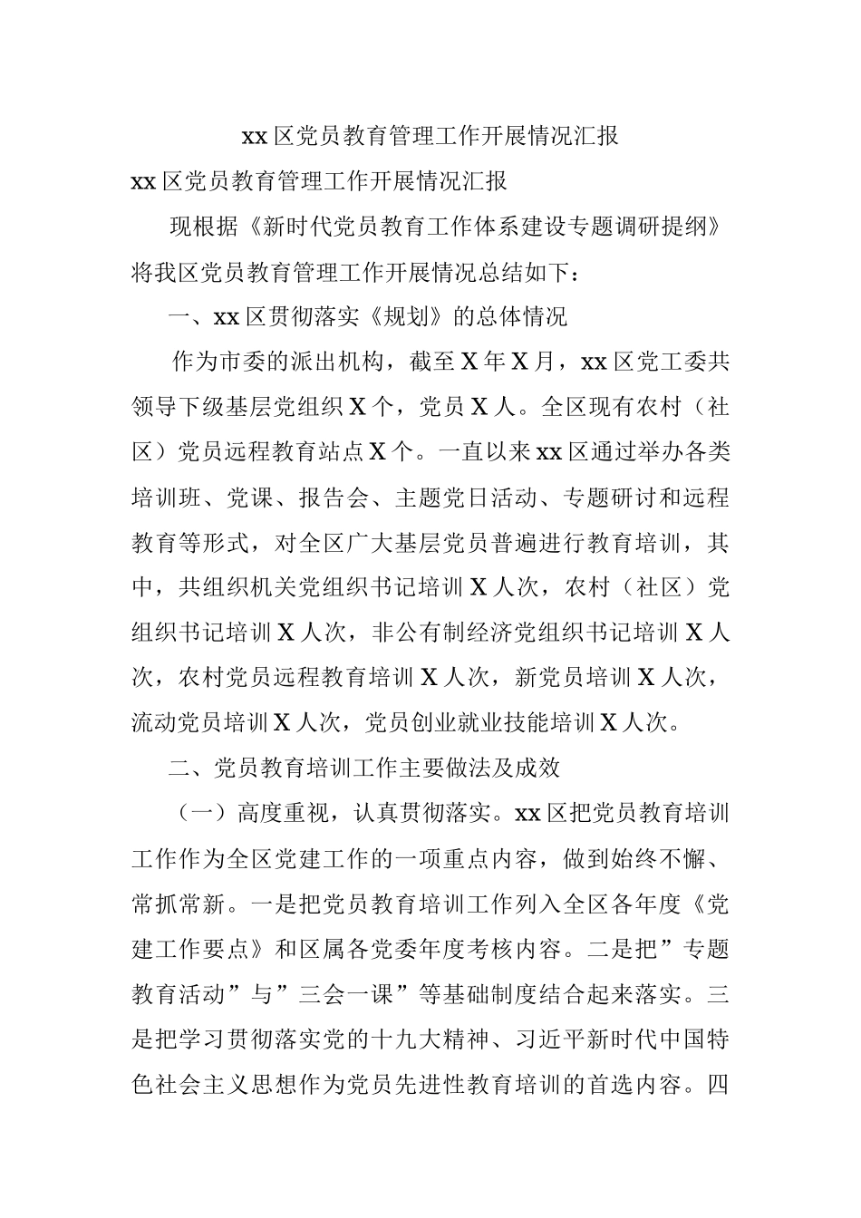 xx区党员教育管理工作开展情况汇报.docx_第1页