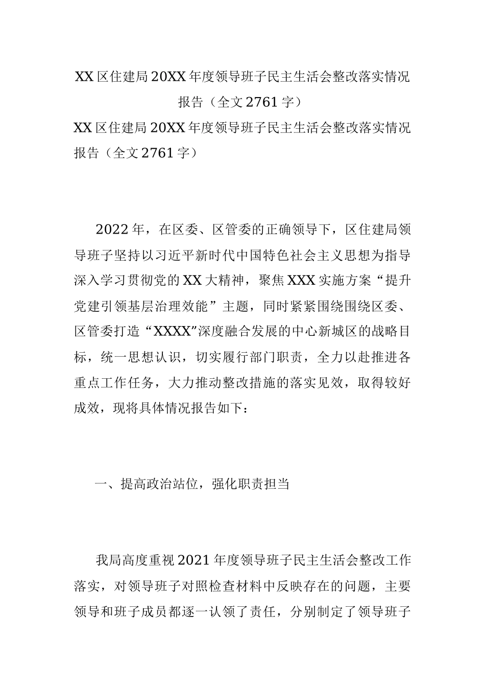 XX区住建局20XX年度领导班子民主生活会整改落实情况报告（全文2761字）.docx_第1页