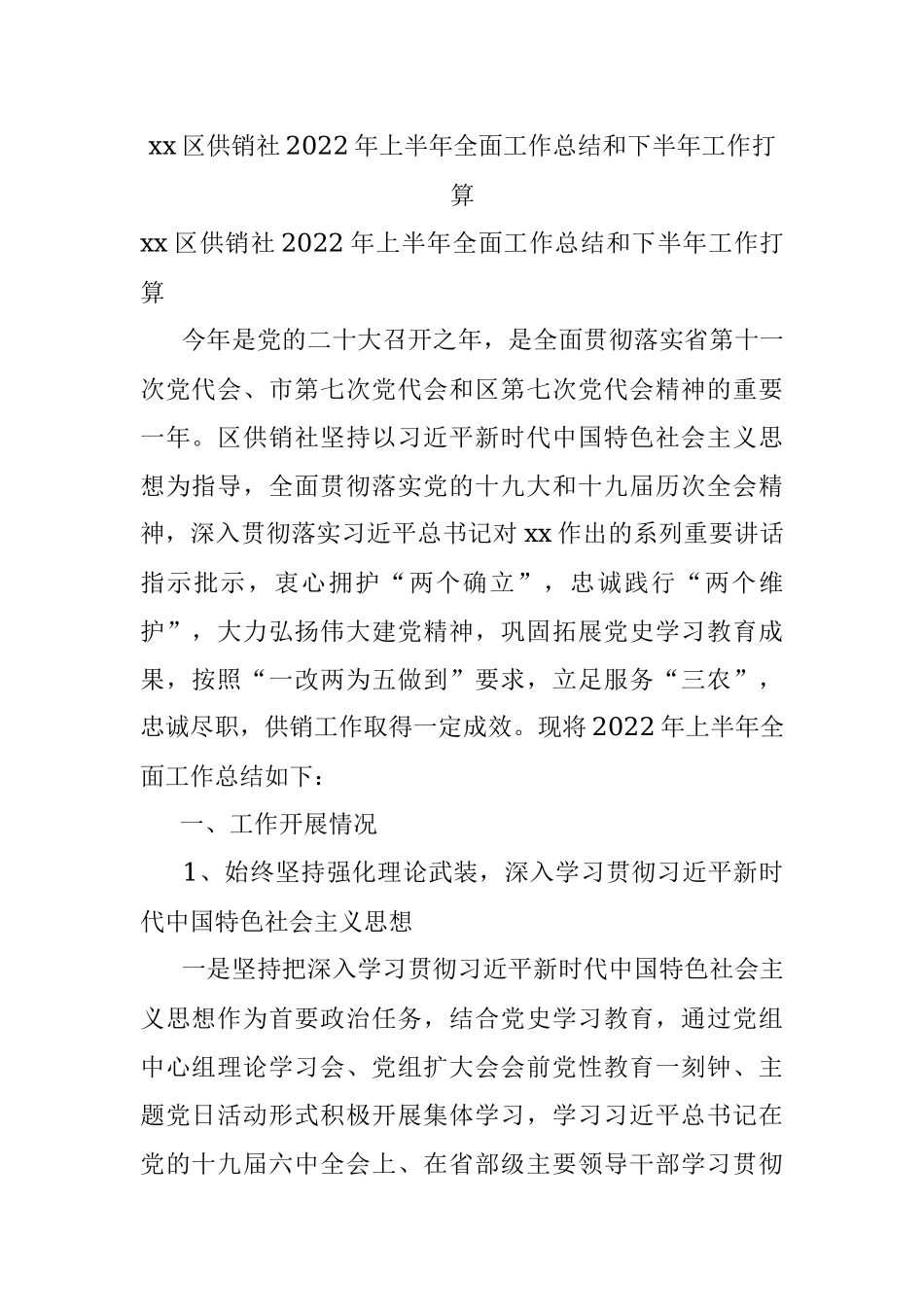 xx区供销社2022年上半年全面工作总结和下半年工作打算.docx_第1页