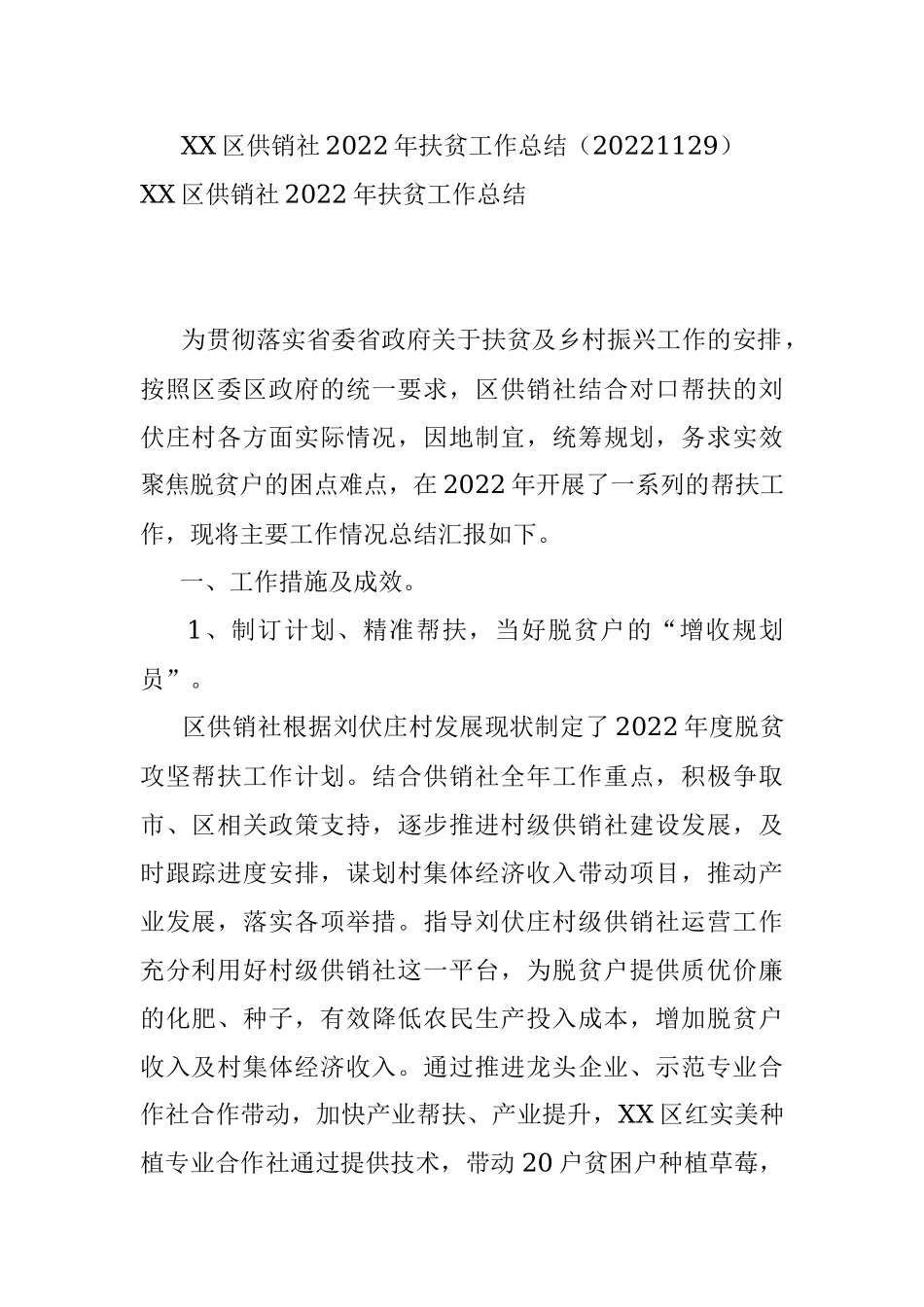 XX区供销社2022年扶贫工作总结（20221129）.docx_第1页