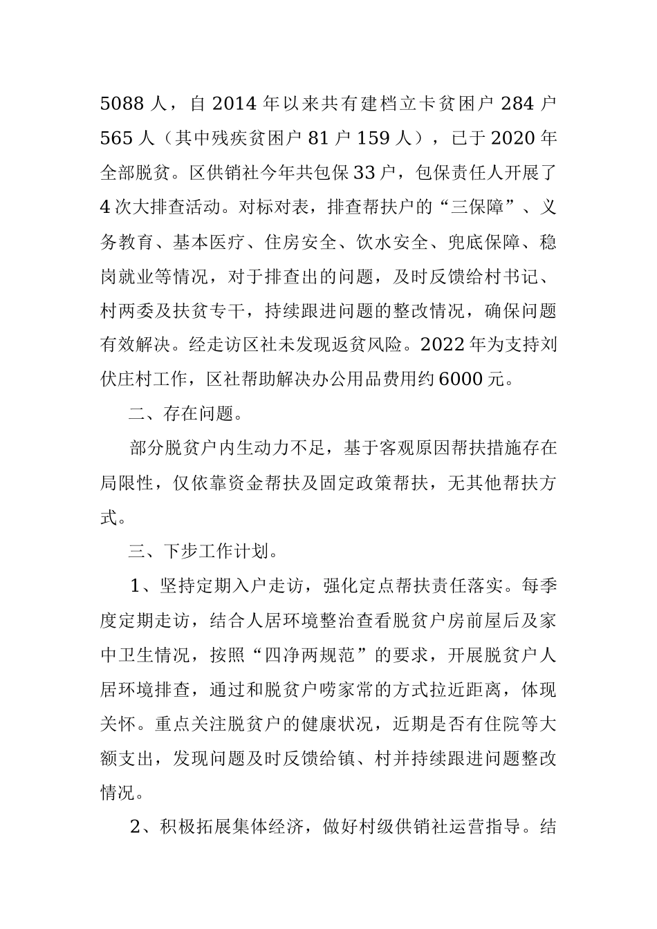 XX区供销社2022年扶贫工作总结（20221129）.docx_第3页