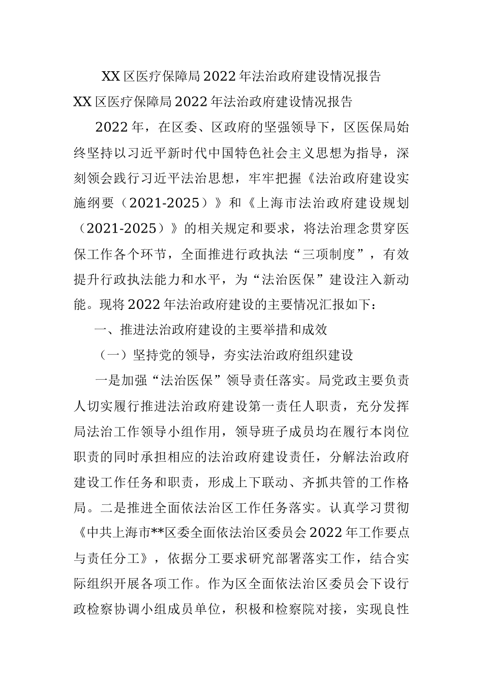 XX区医疗保障局2022年法治政府建设情况报告.docx_第1页