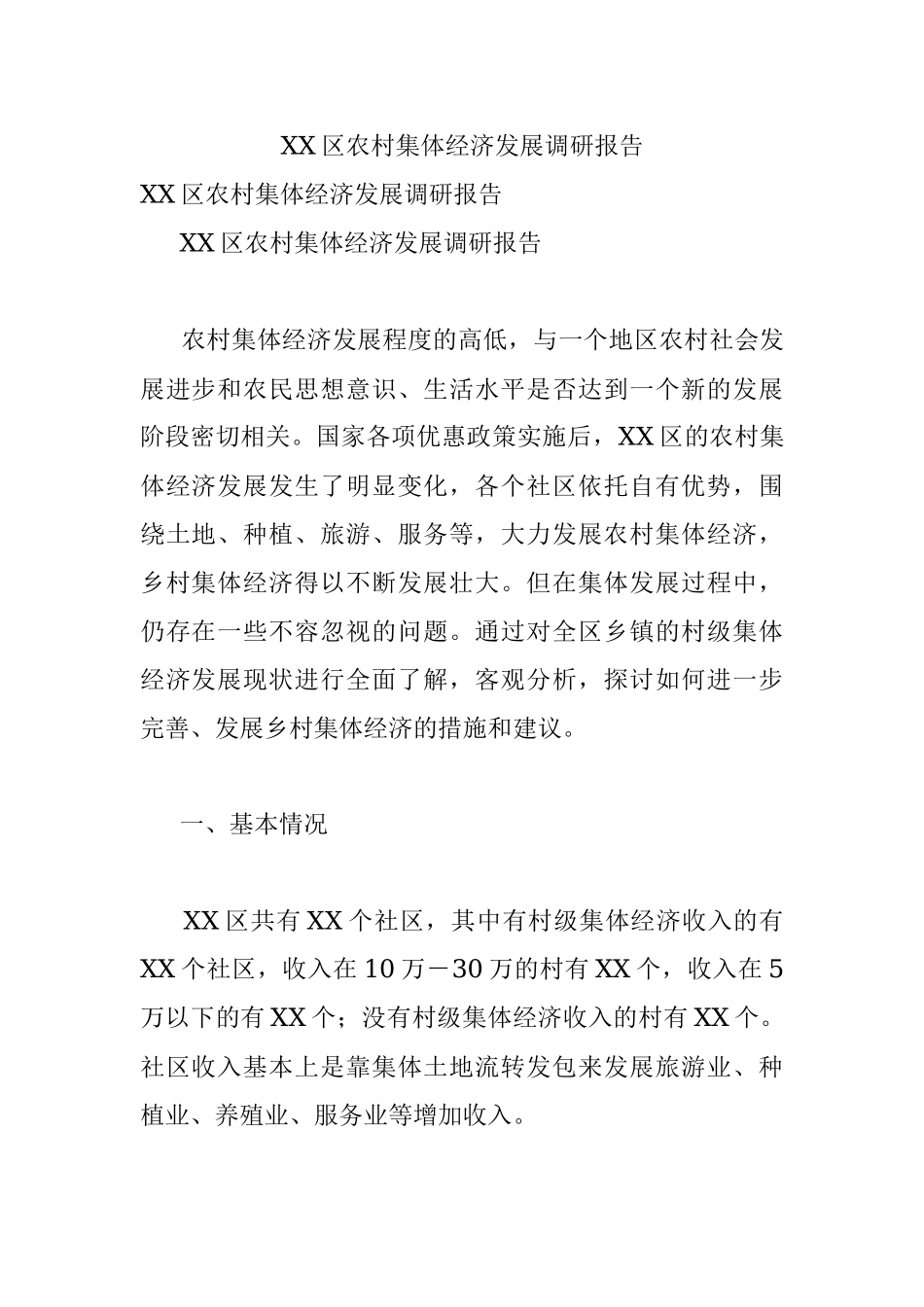 XX区农村集体经济发展调研报告.docx_第1页