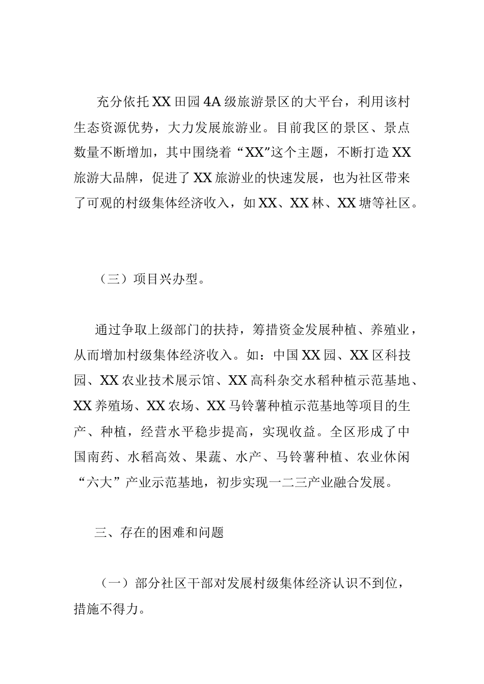 XX区农村集体经济发展调研报告.docx_第3页