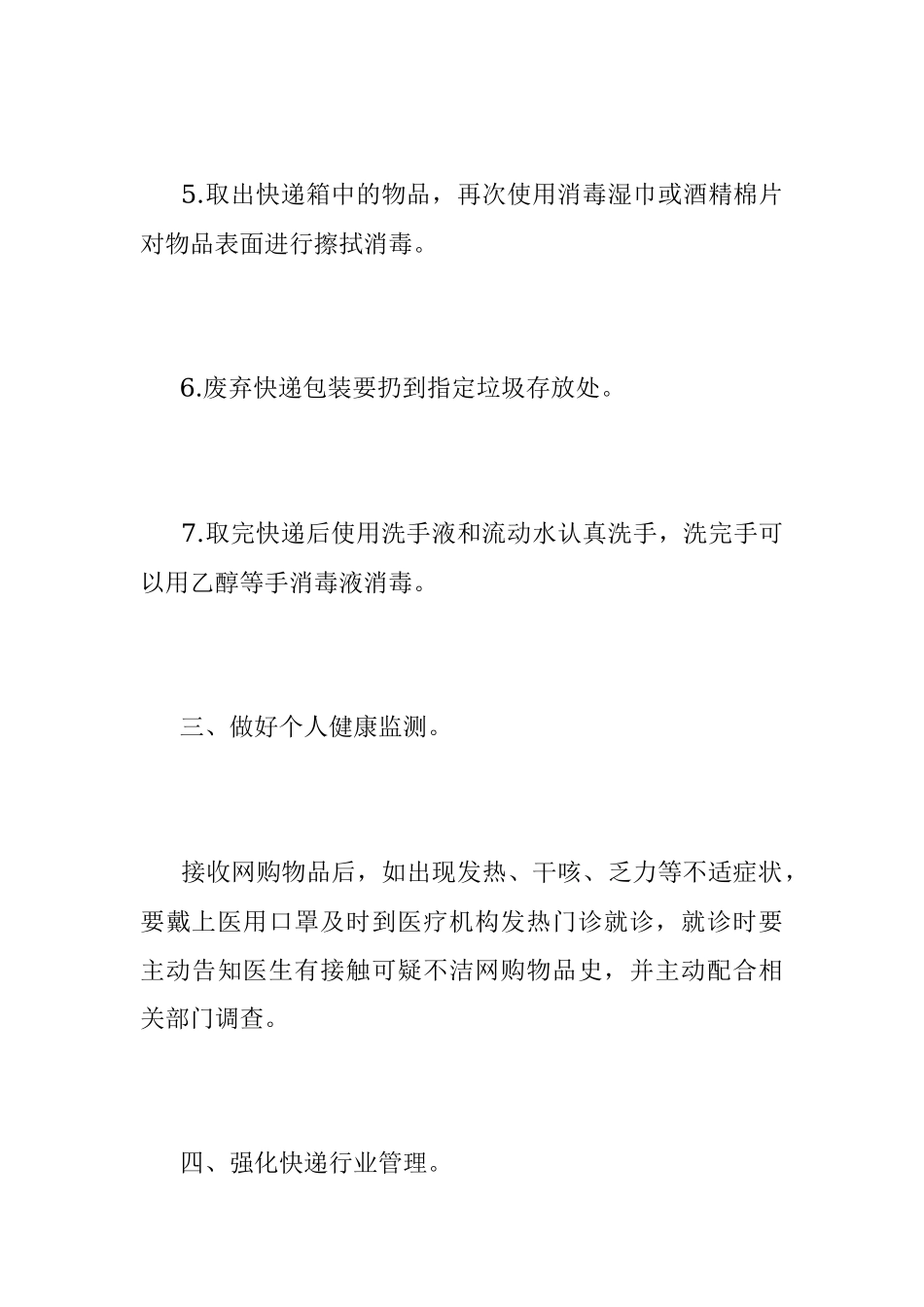 XX区关于做好快递物品防疫工作的通告.docx_第3页