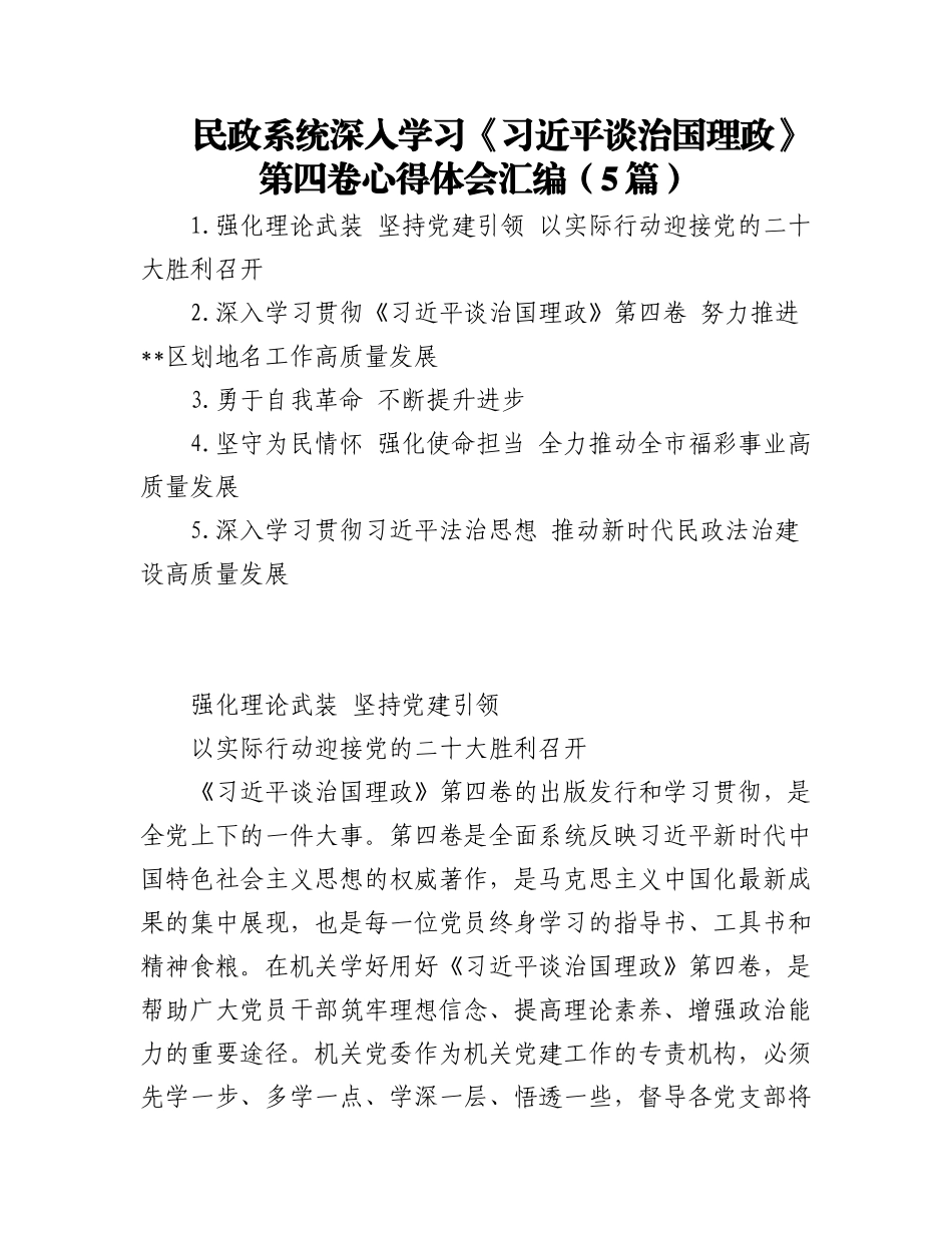 (5篇)民政系统深入学习《习近平谈治国理政》第四卷心得体会汇编.docx_第1页
