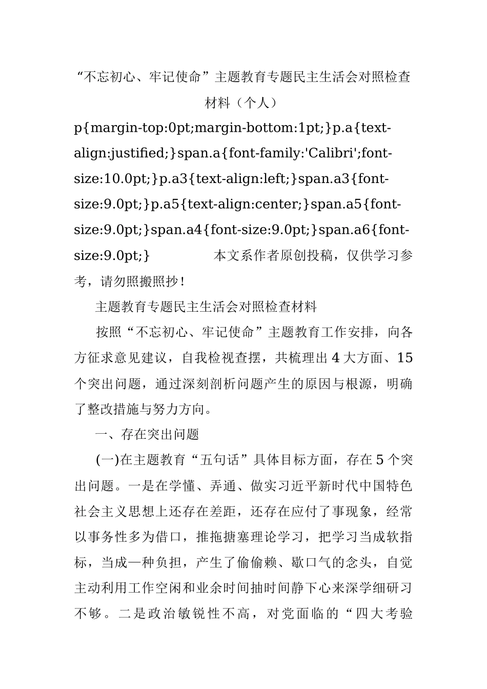 “不忘初心、牢记使命”主题教育专题民主生活会对照检查材料（个人）.docx_第1页