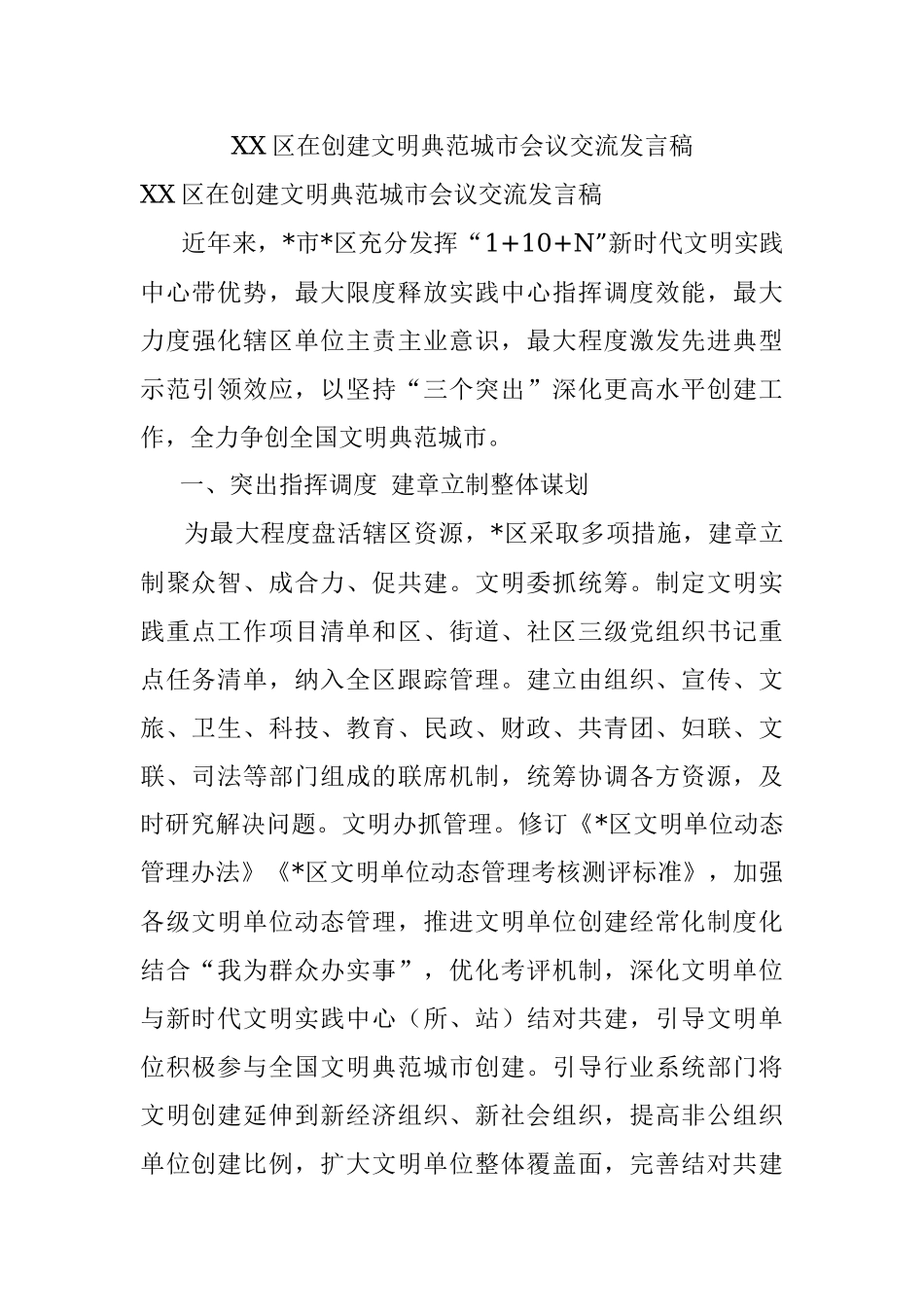 XX区在创建文明典范城市会议交流发言稿.docx_第1页