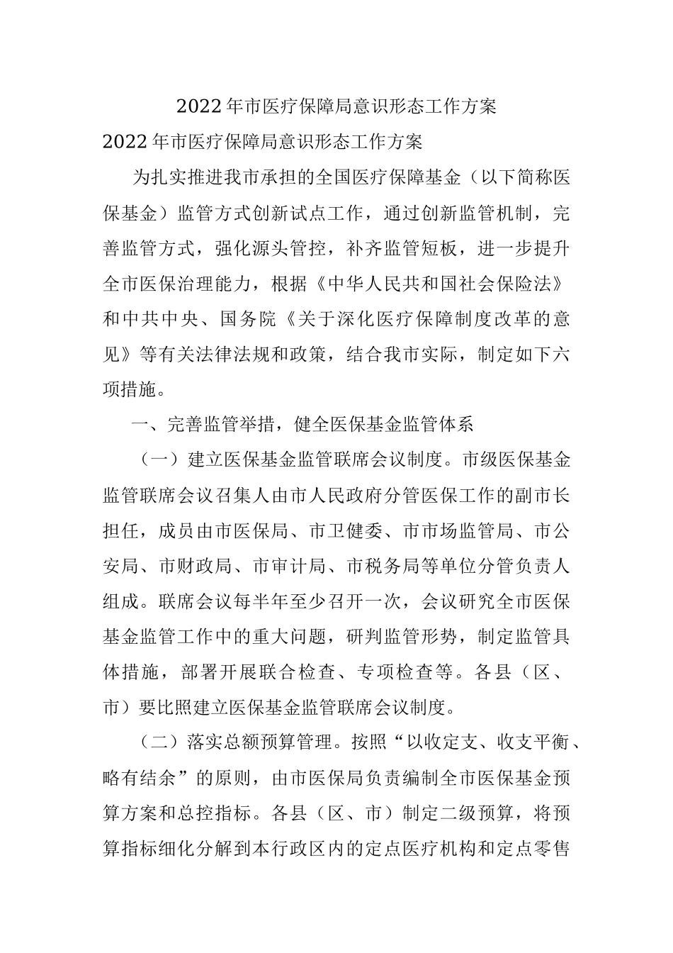 2022年市医疗保障局意识形态工作方案.docx_第1页