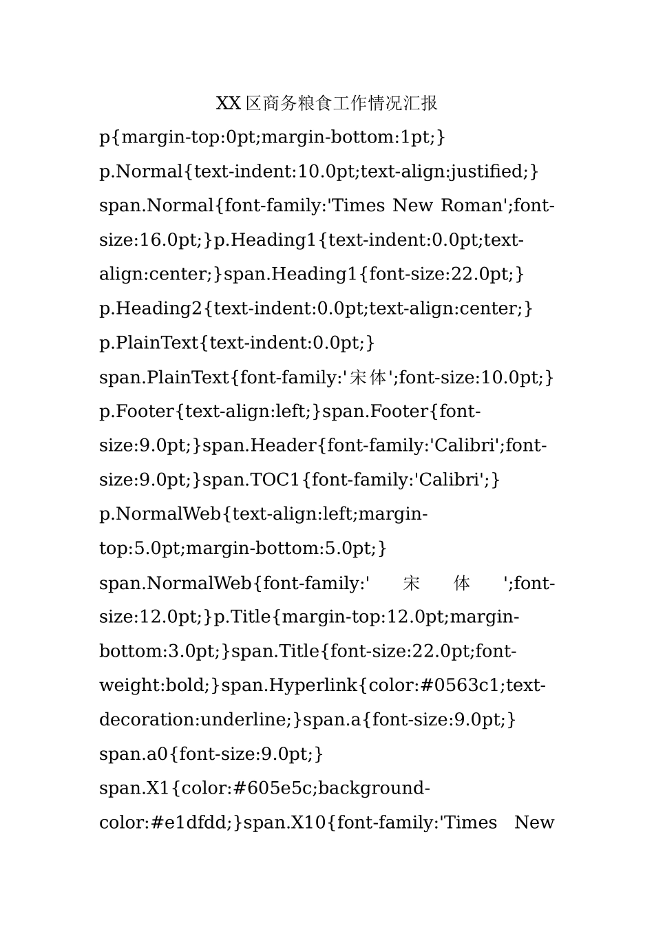 XX区商务粮食工作情况汇报.docx_第1页