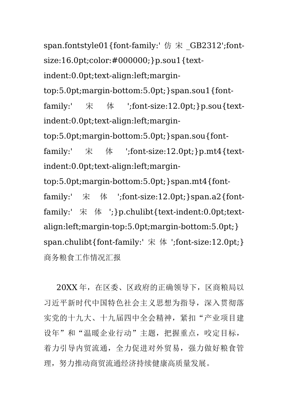XX区商务粮食工作情况汇报.docx_第3页