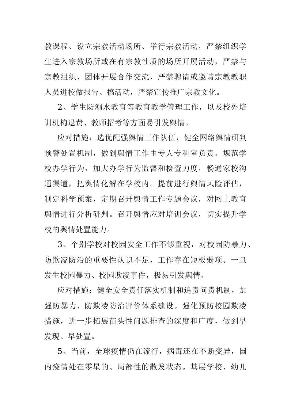 2023年区教育系统意识形态领域风险隐患排查工作情况报告.docx_第2页