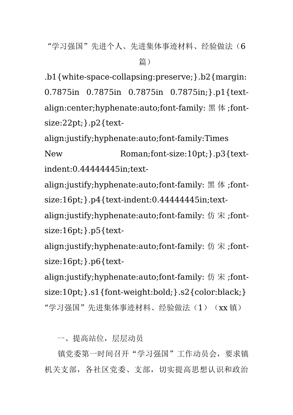 “学习强国”先进个人、先进集体事迹材料、经验做法（6篇）.docx_第1页
