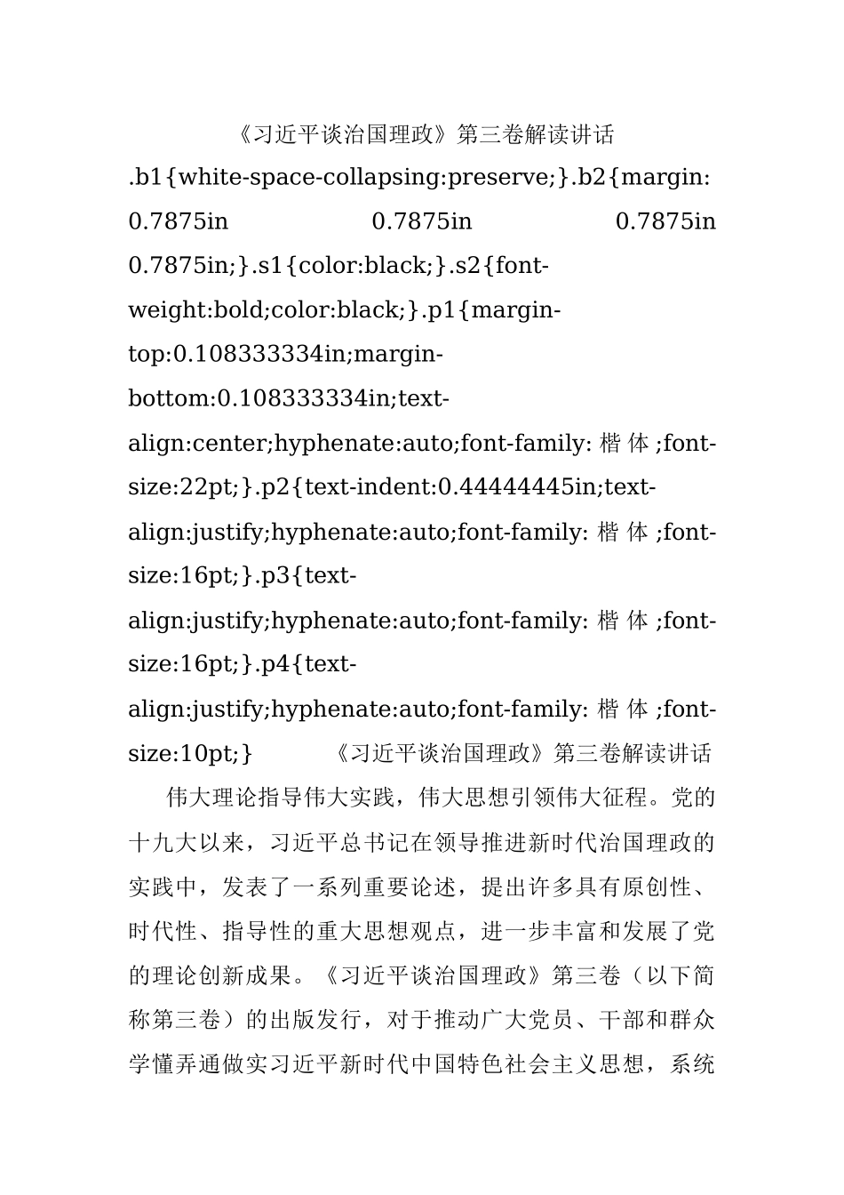 《习近平谈治国理政》第三卷解读讲话.docx_第1页