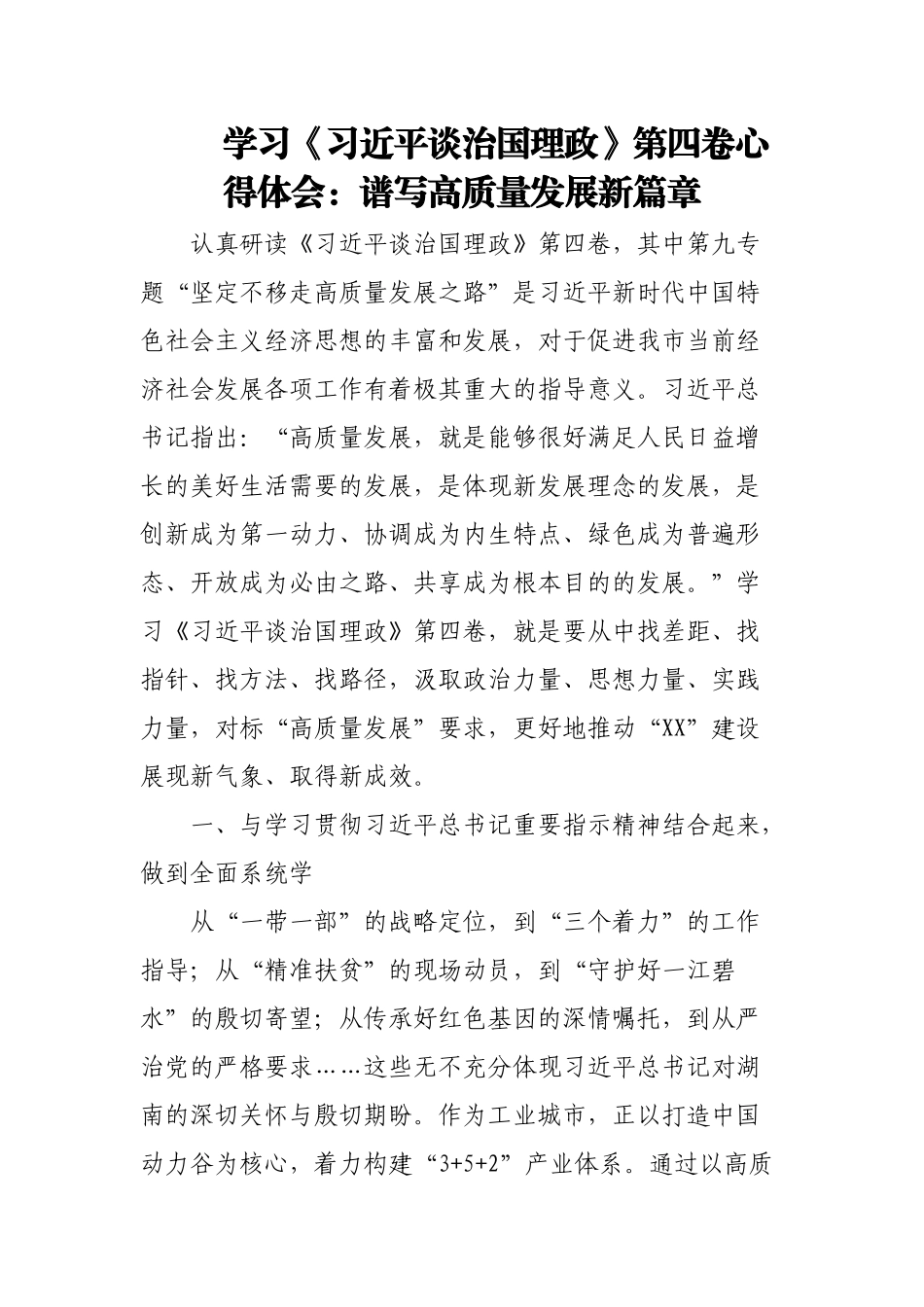 学习《习近平谈治国理政》第四卷心得体会：谱写高质量发展新篇章.docx_第1页