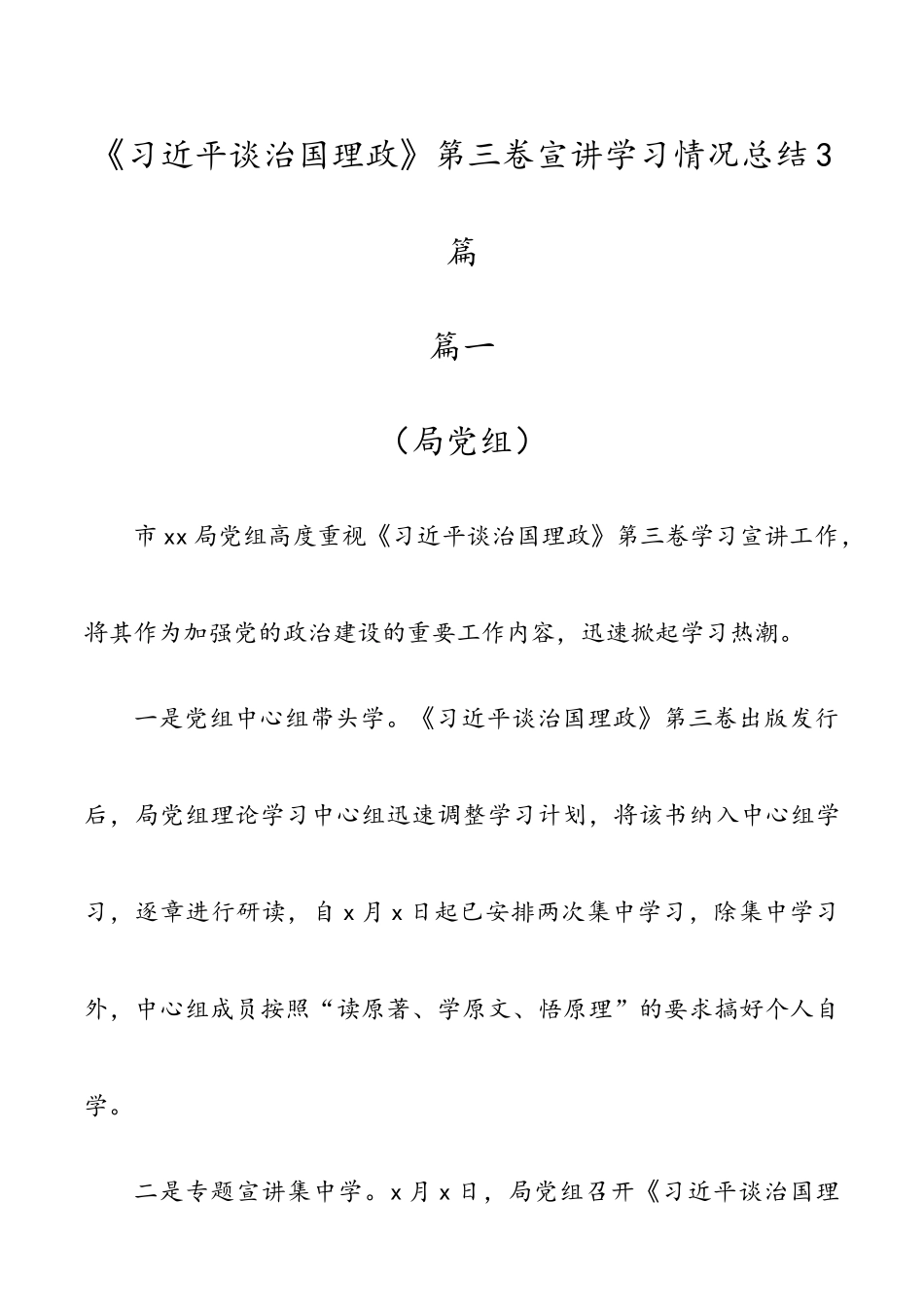 《习近平谈治国理政》第三卷宣讲学习情况总结3篇.doc_第1页