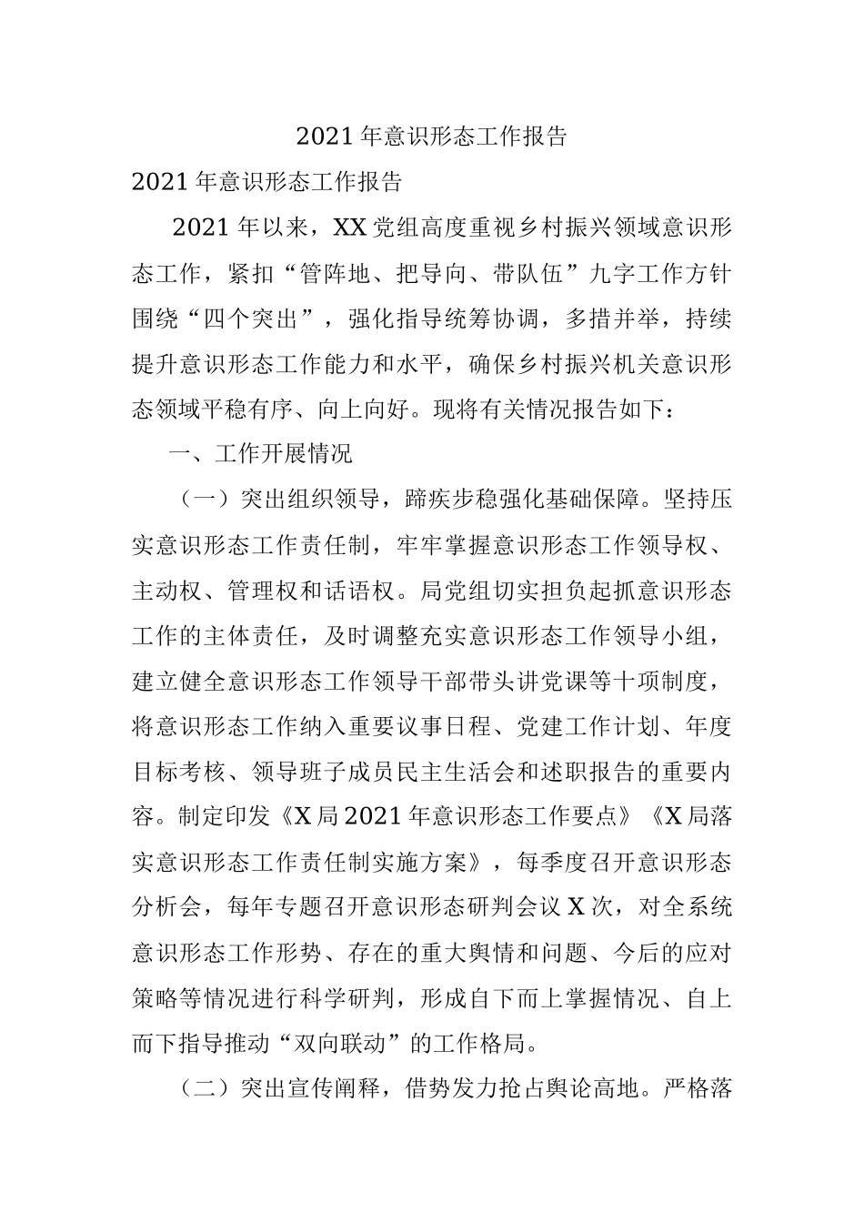 2021年意识形态工作报告.docx_第1页