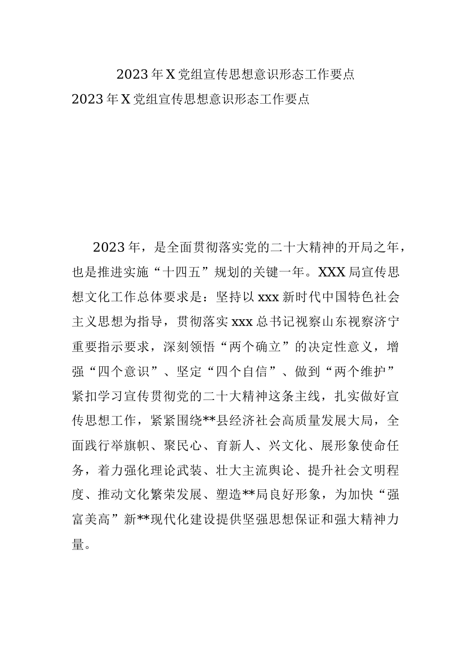 2023年X党组宣传思想意识形态工作要点.docx_第1页