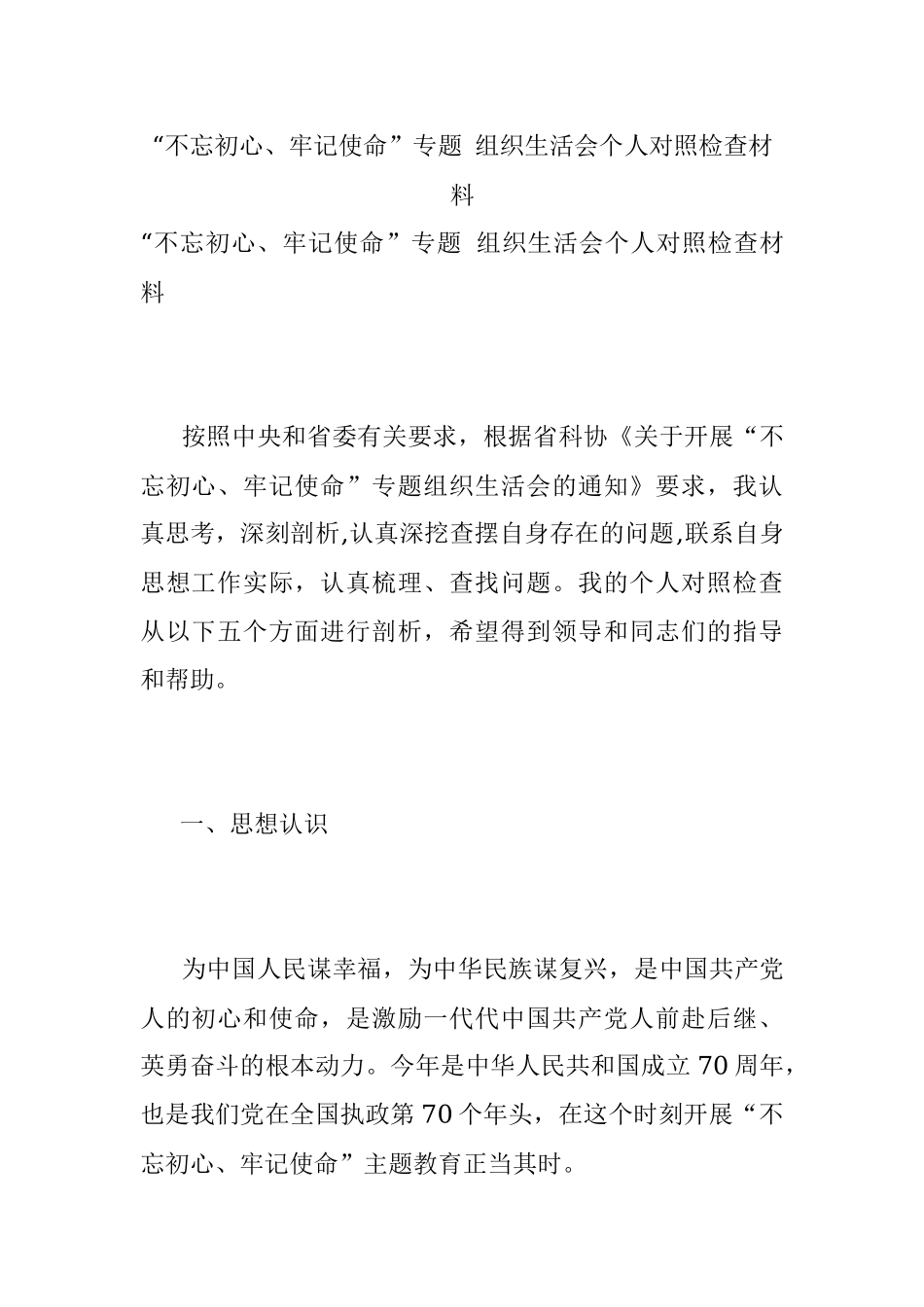 “不忘初心、牢记使命”专题 组织生活会个人对照检查材料.docx_第1页