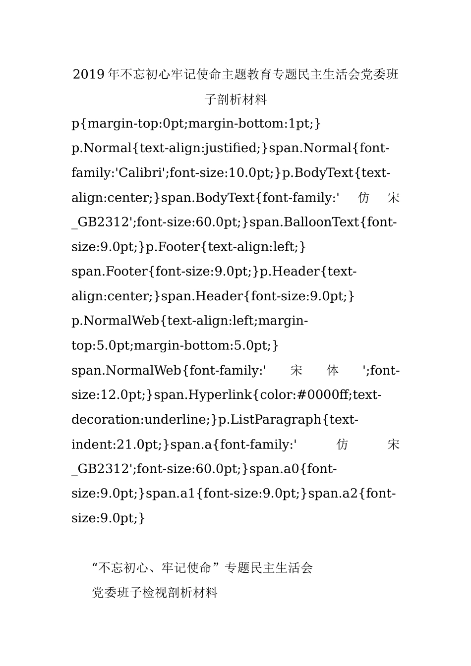 2019年不忘初心牢记使命主题教育专题民主生活会党委班子剖析材料.docx_第1页