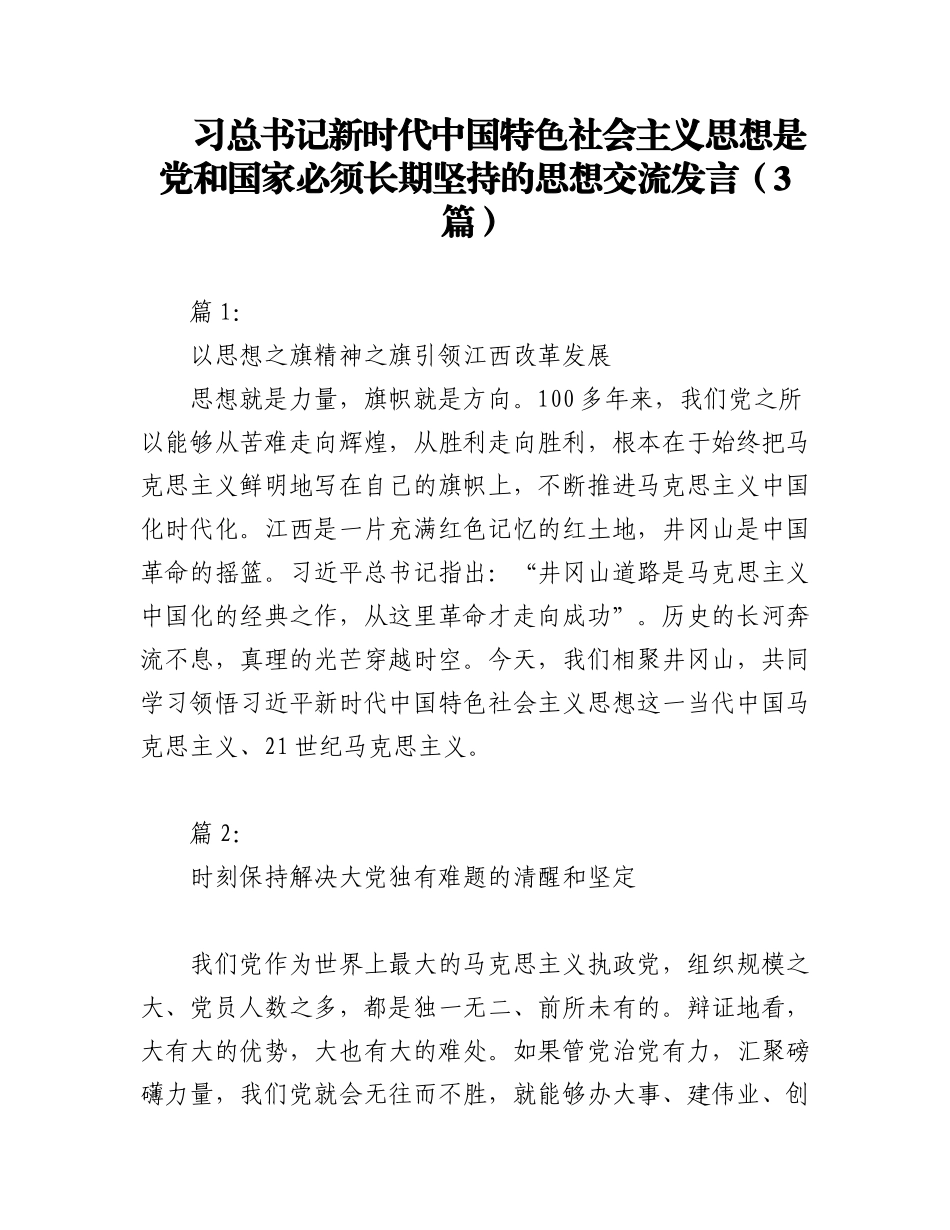 （3篇）2023年关于习总书记新时代中国特色社会主义思想是党和国家必须长期坚持的思想交流发言.docx_第1页