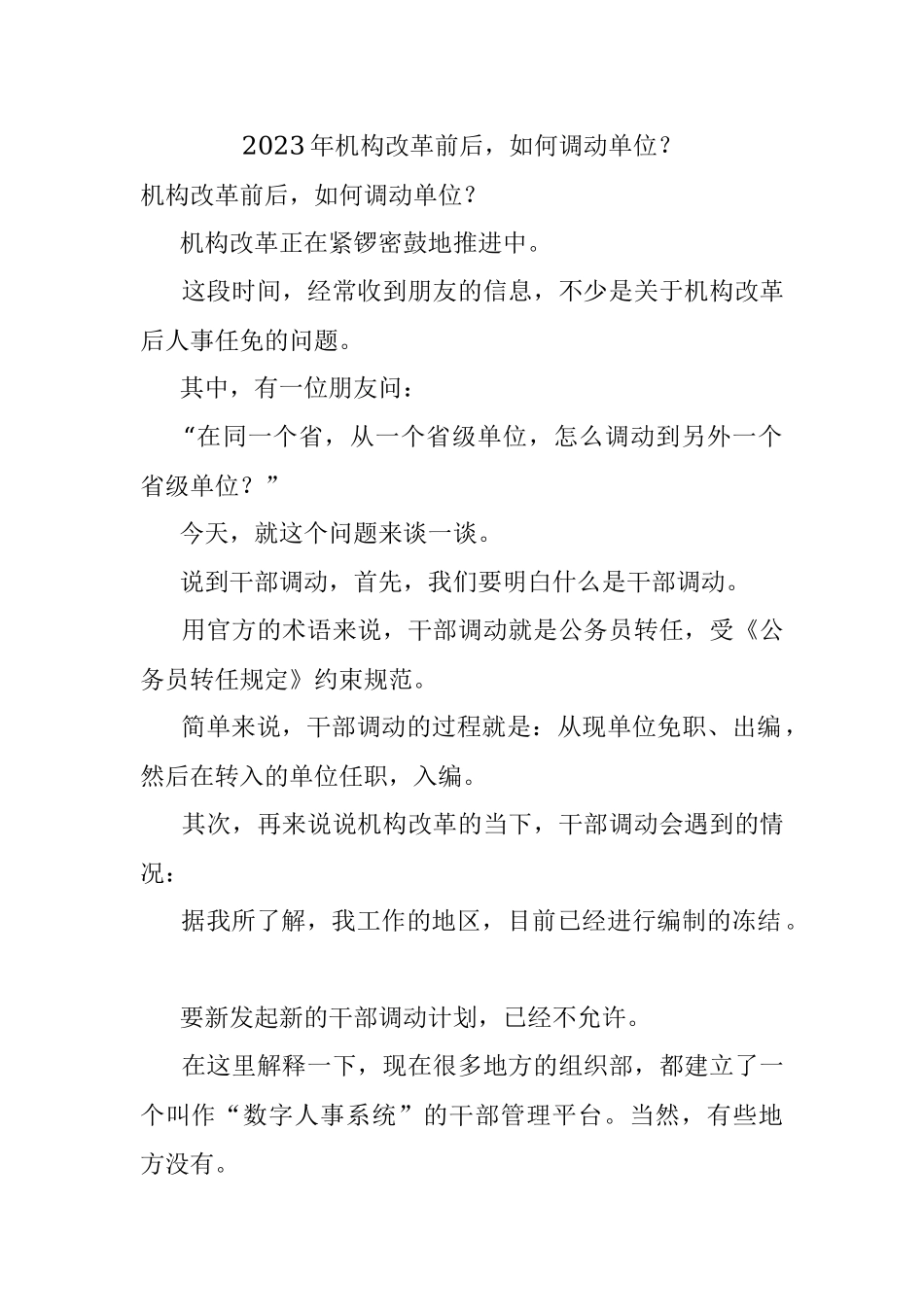 2023年机构改革前后如何调动单位？.docx_第1页