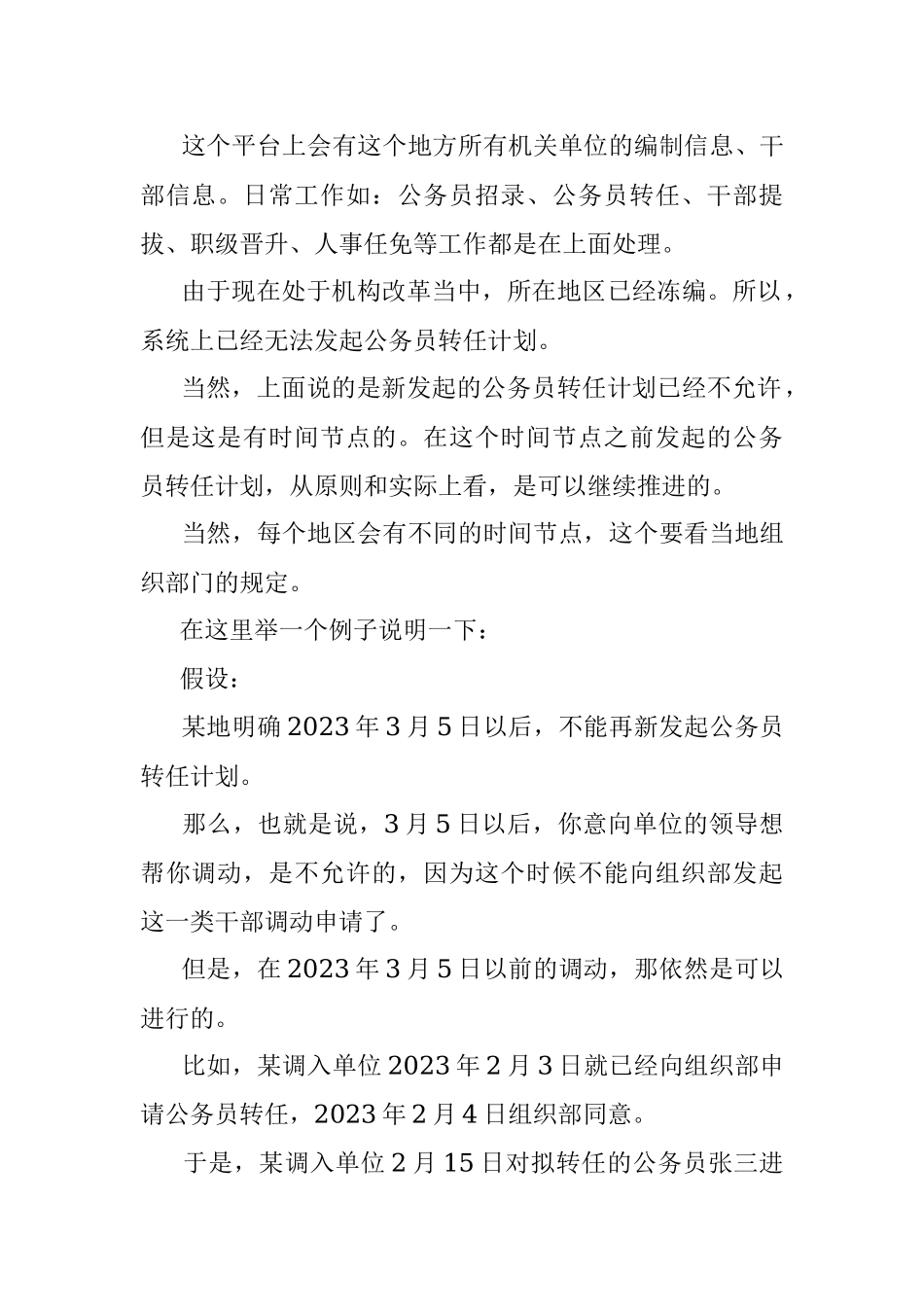 2023年机构改革前后如何调动单位？.docx_第2页