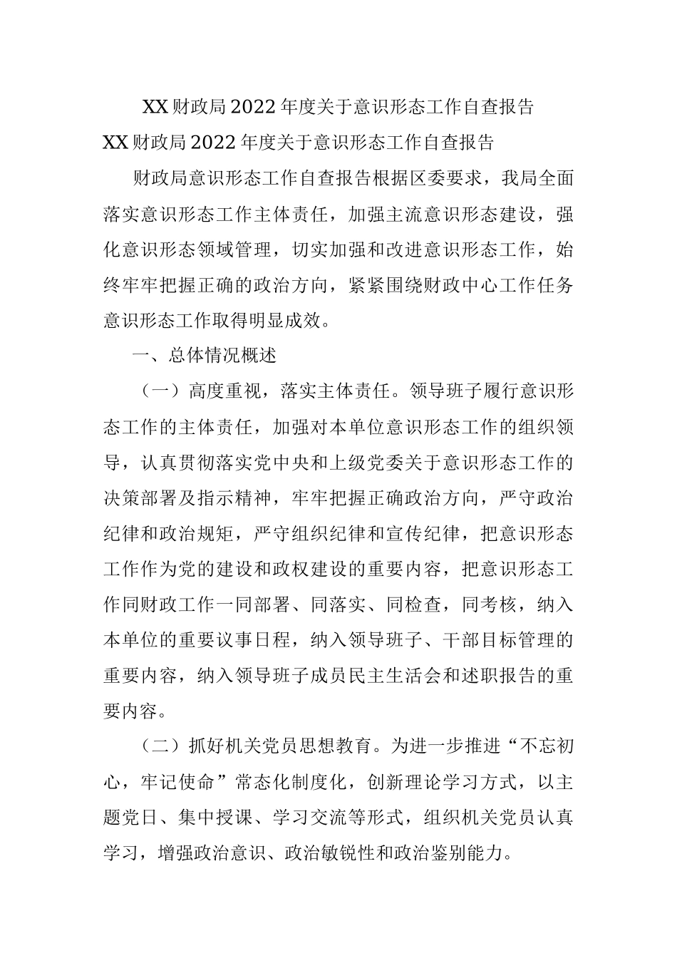 XX财政局2022年度关于意识形态工作自查报告.docx_第1页