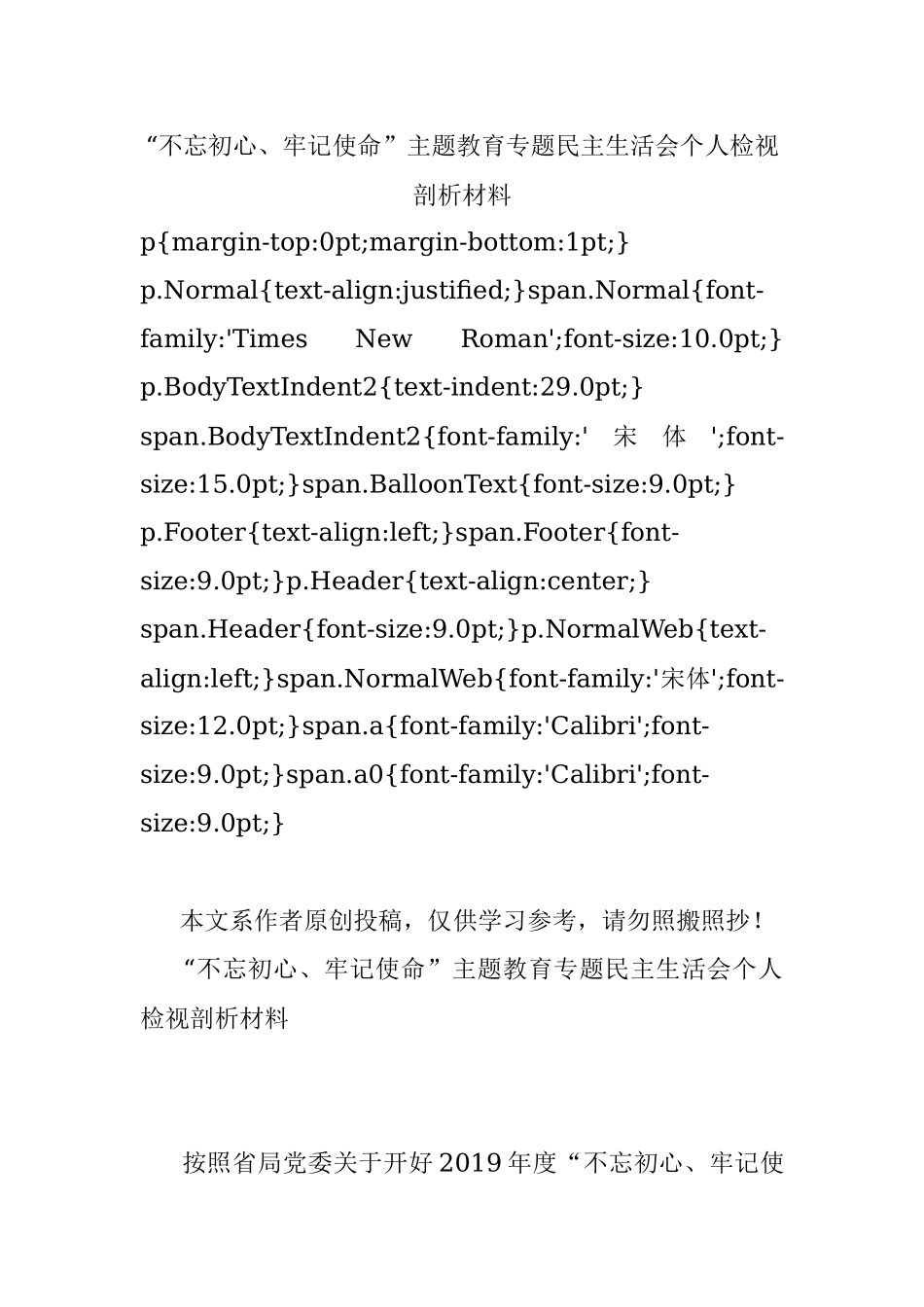 “不忘初心、牢记使命”主题教育专题民主生活会个人检视剖析材料.docx_第1页