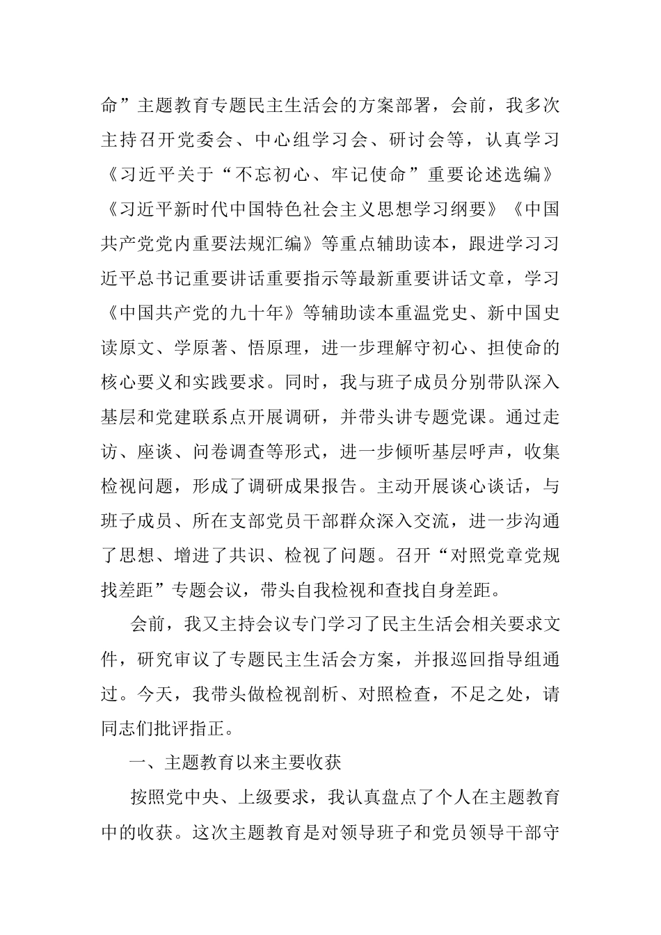 “不忘初心、牢记使命”主题教育专题民主生活会个人检视剖析材料.docx_第2页