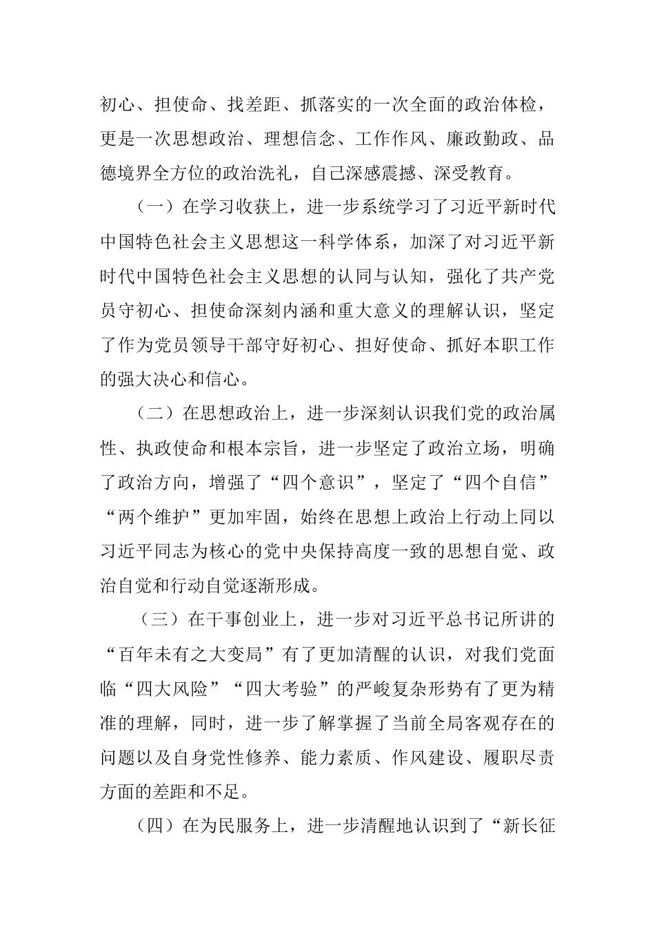 “不忘初心、牢记使命”主题教育专题民主生活会个人检视剖析材料.docx_第3页