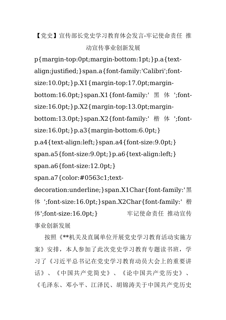 【党史】宣传部长党史学习教育体会发言-牢记使命责任 推动宣传事业创新发展.docx_第1页