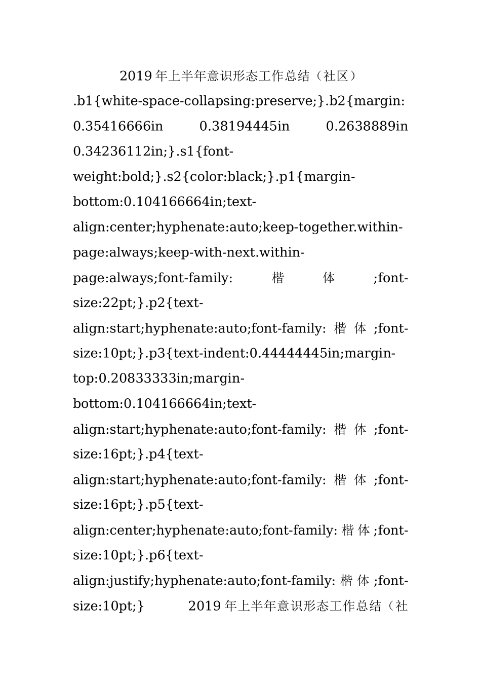 2019年上半年意识形态工作总结（社区）.docx_第1页