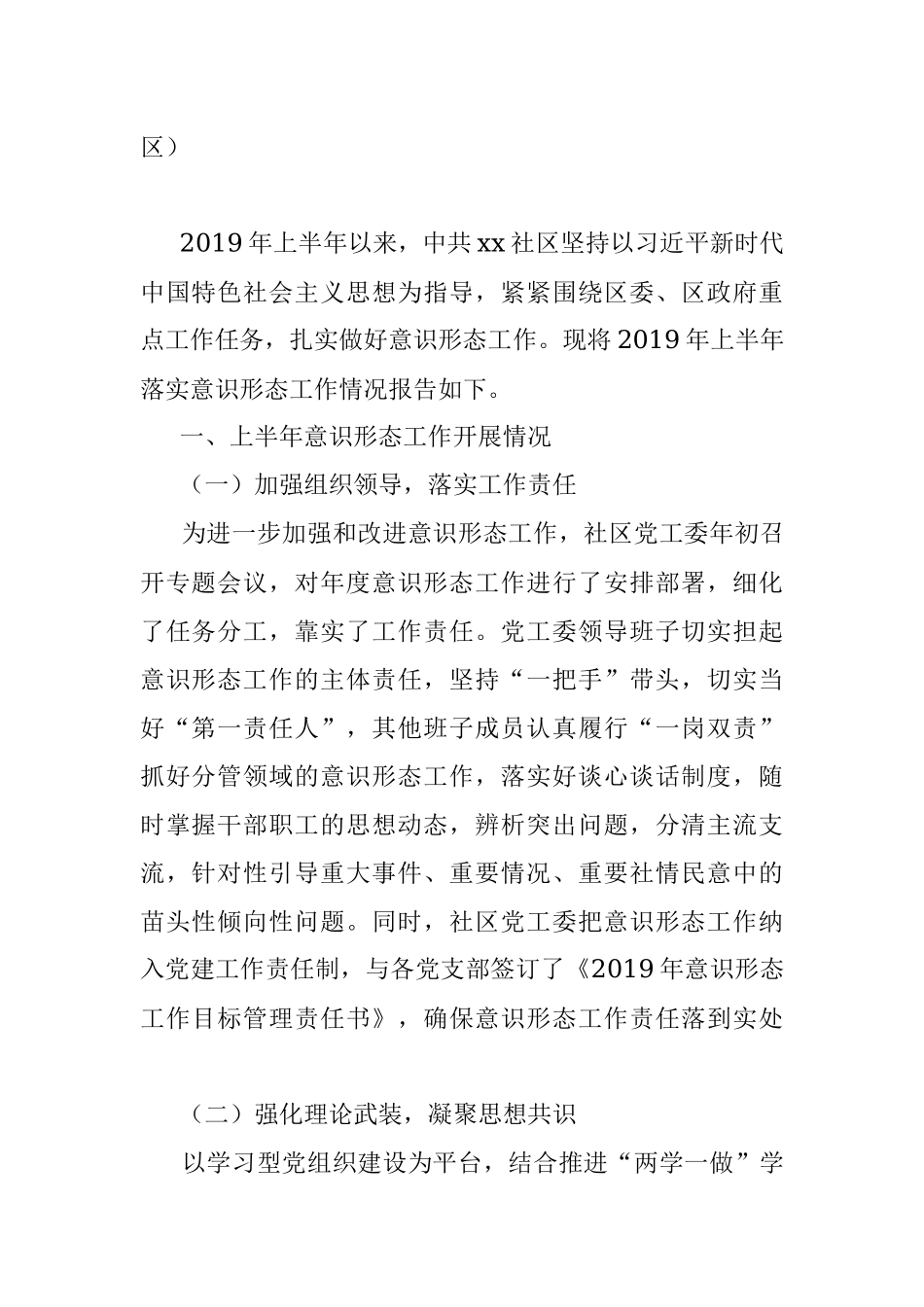 2019年上半年意识形态工作总结（社区）.docx_第2页