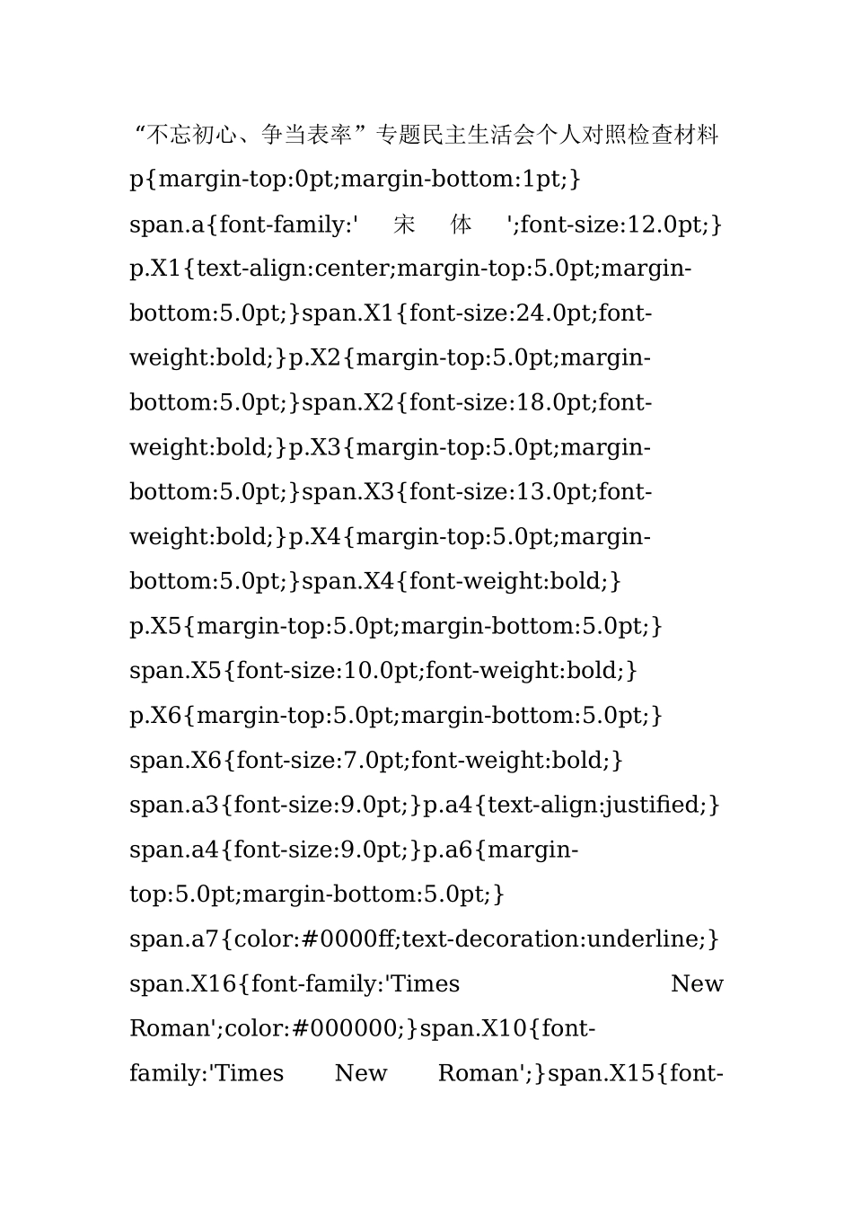 “不忘初心、争当表率”专题民主生活会个人对照检查材料.docx_第1页