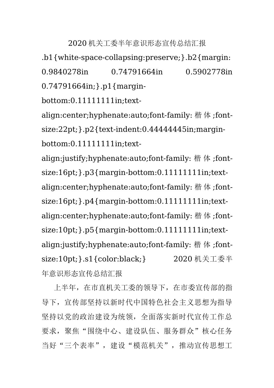 2020机关工委半年意识形态宣传总结汇报.docx_第1页